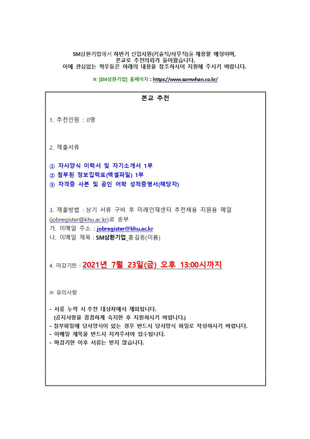 SM삼환기업 추천채용 교내게시용001.jpg