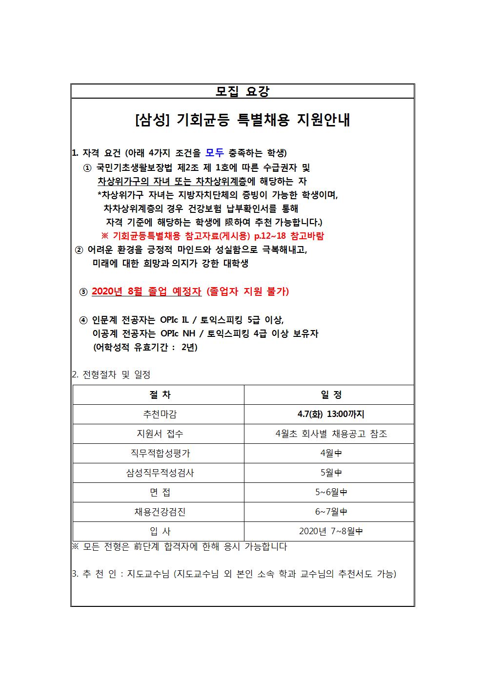 2020 상반기 삼성 기회균등 특별채용 공고문(교내게시용)002.jpg