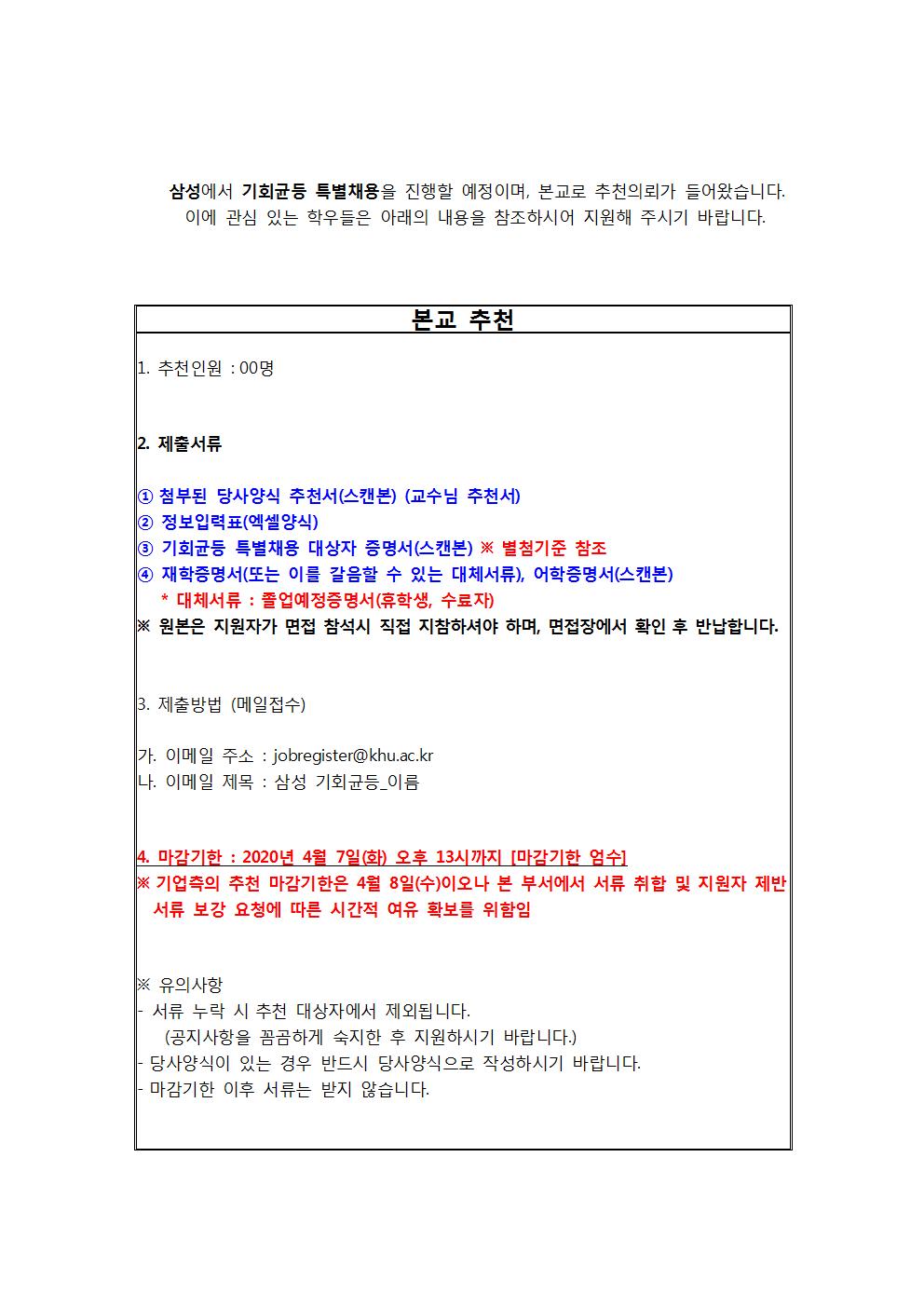 2020 상반기 삼성 기회균등 특별채용 공고문(교내게시용)001.jpg