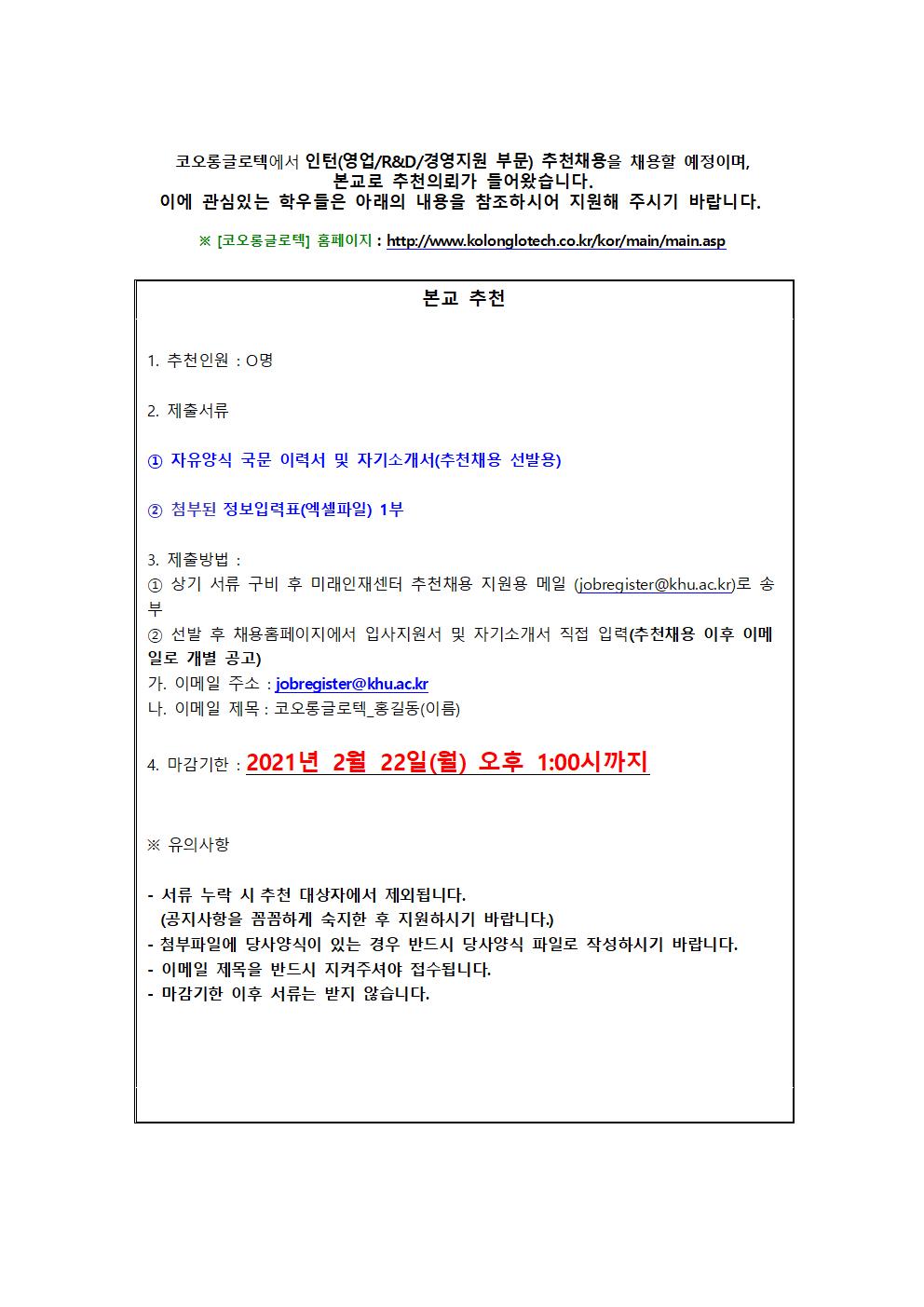 코오롱글로텍 추천채용 교내게시용001.jpg