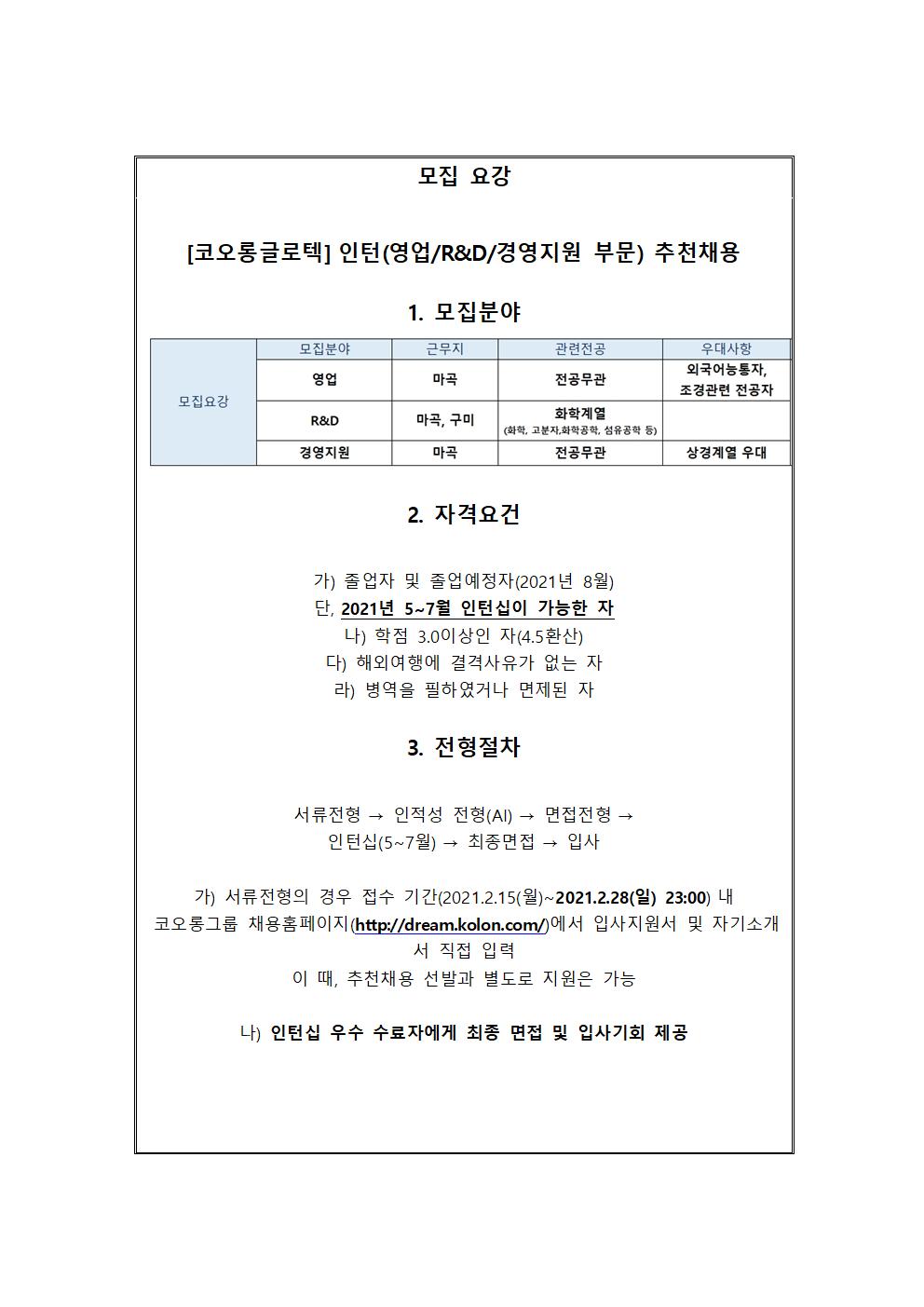 코오롱글로텍 추천채용 교내게시용002.jpg