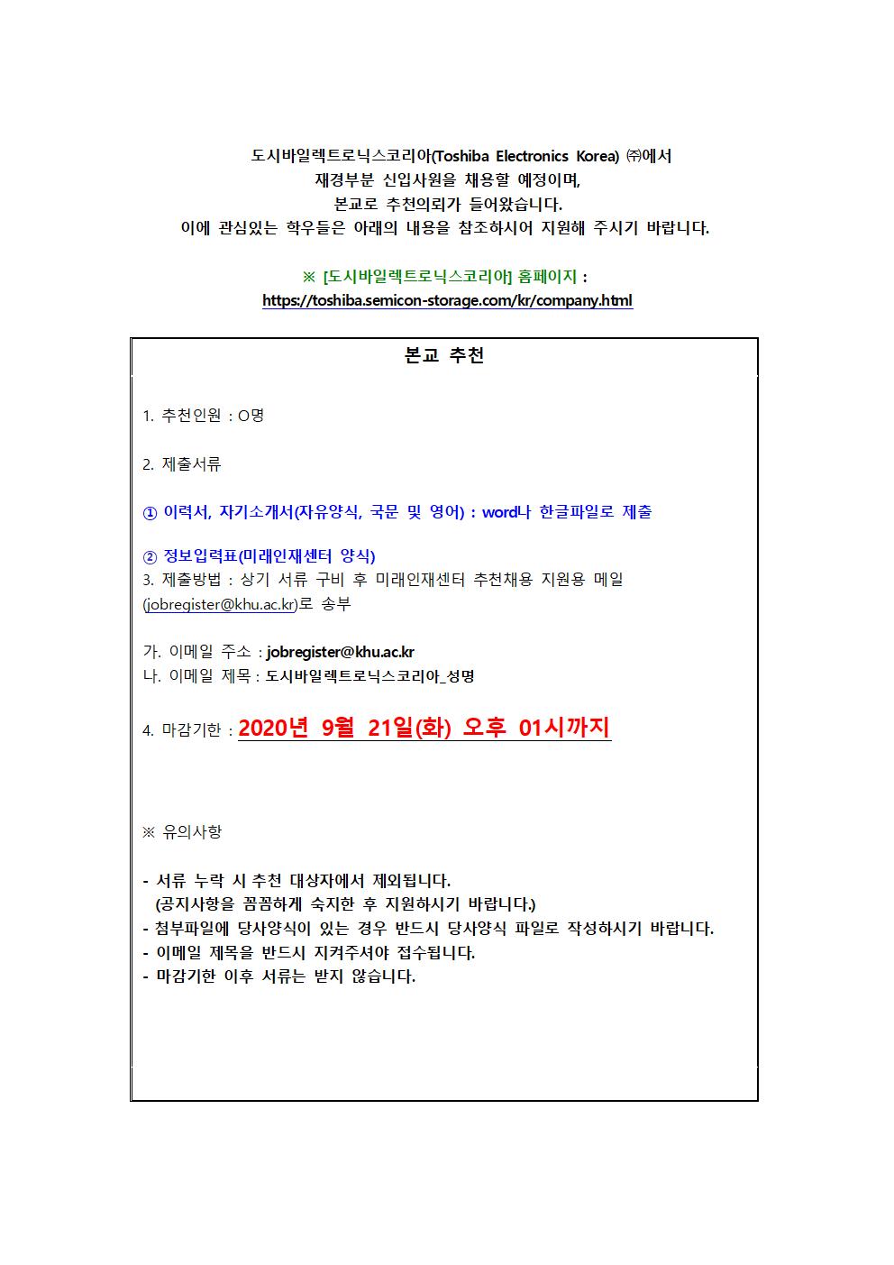 도시바일렉트로닉스코리아 추천채용 교내게시용001.jpg