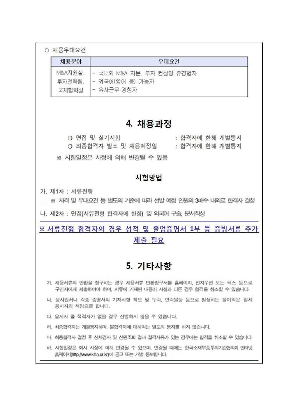 한국소재부품투자기관협의회(KITIA) 추천채용 교내게시용003.jpg