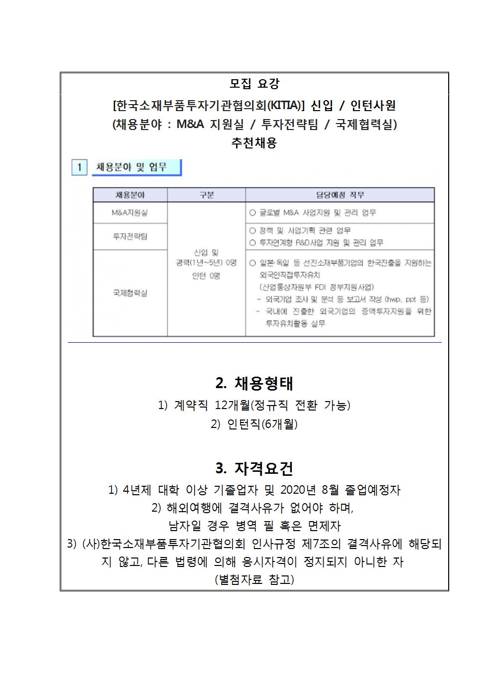 한국소재부품투자기관협의회(KITIA) 추천채용 교내게시용002.jpg