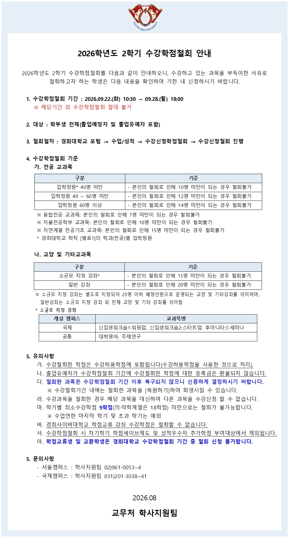 2026학년도 2학기 수강학점철회공지문(국문).jpg