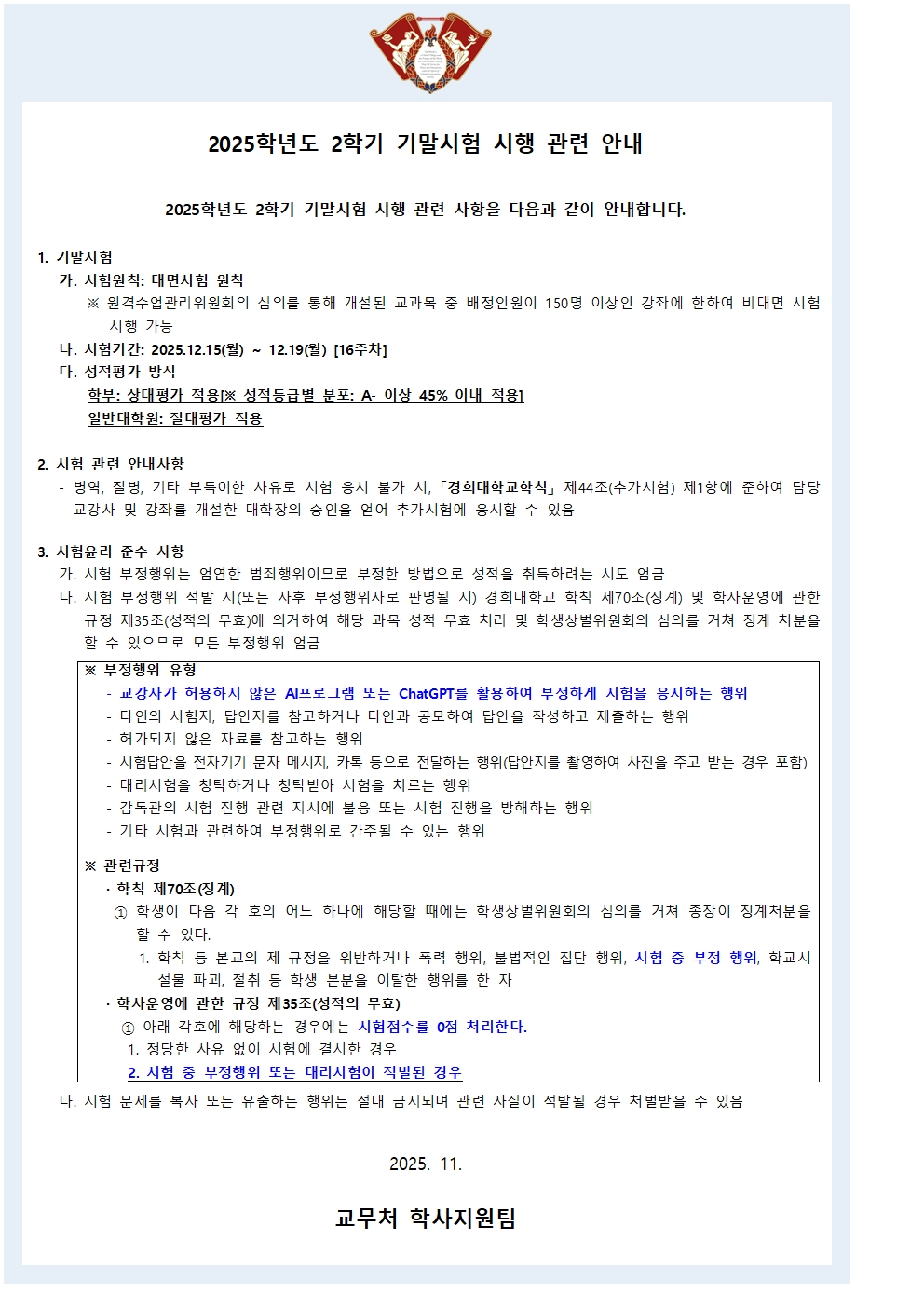 2025학년도 2학기 기말시험 대면시행 안내(학사공지문).jpg