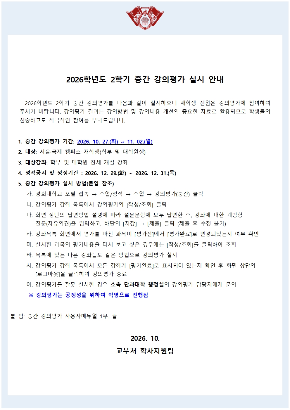 2026학년도 2학기 중간 강의평가 실시 안내.jpg