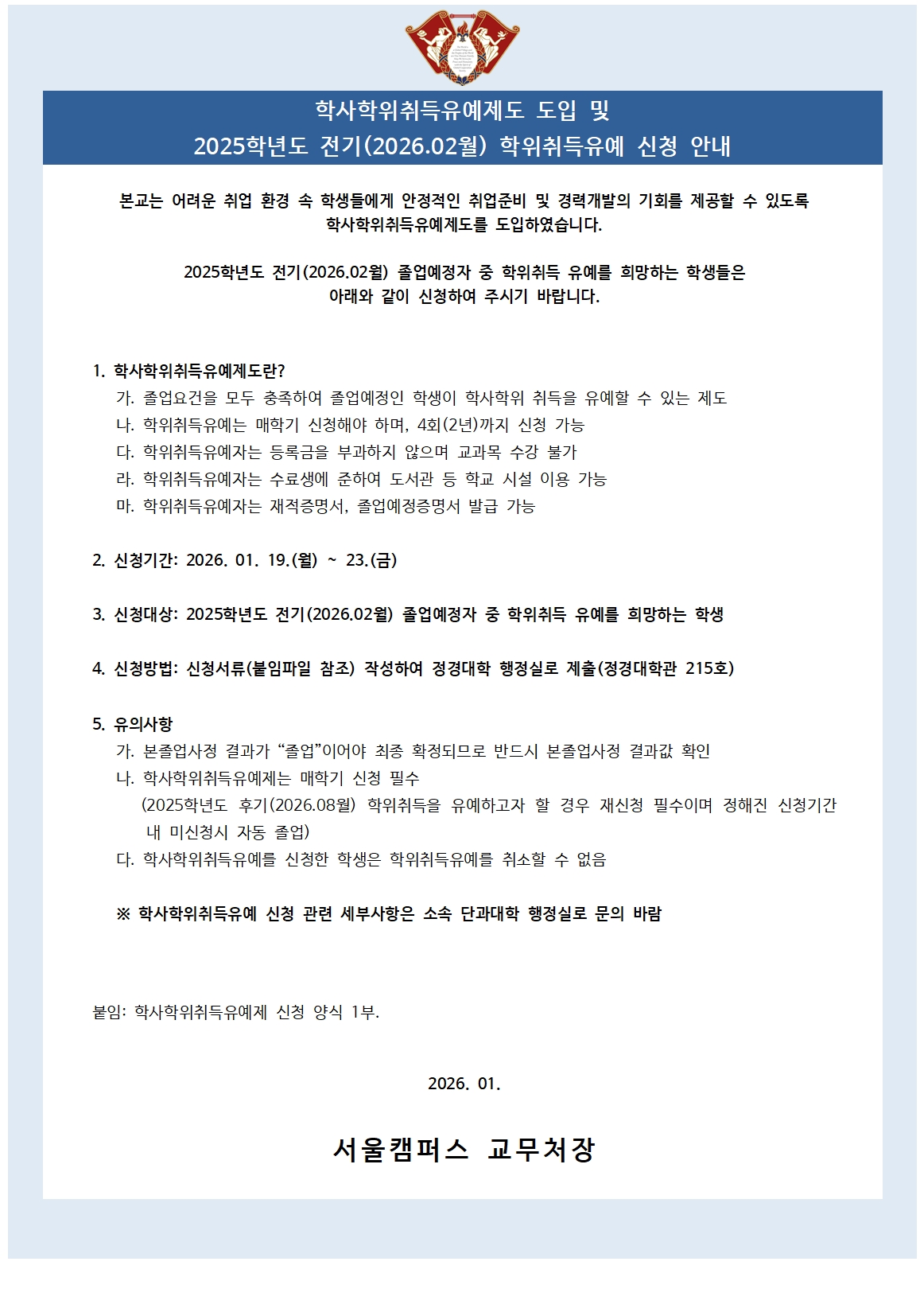 붙임. 2025학년도 전기(2026.02월) 학사학위취득유예제도 신청 안내 공지문(정경대학).jpg