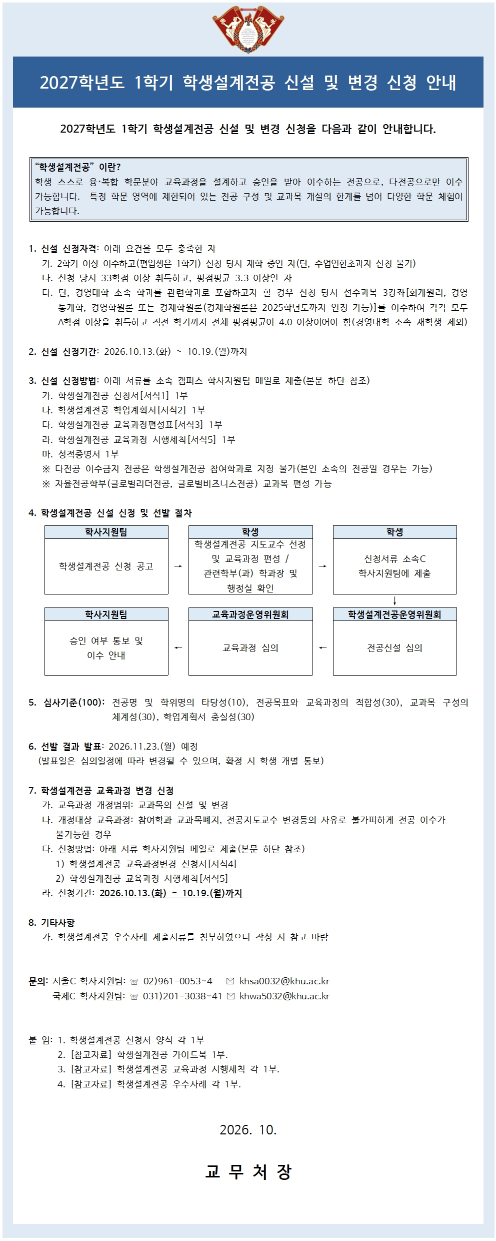2027학년도 1학기 학생설계전공 신설·변경 신청 공지문.jpg
