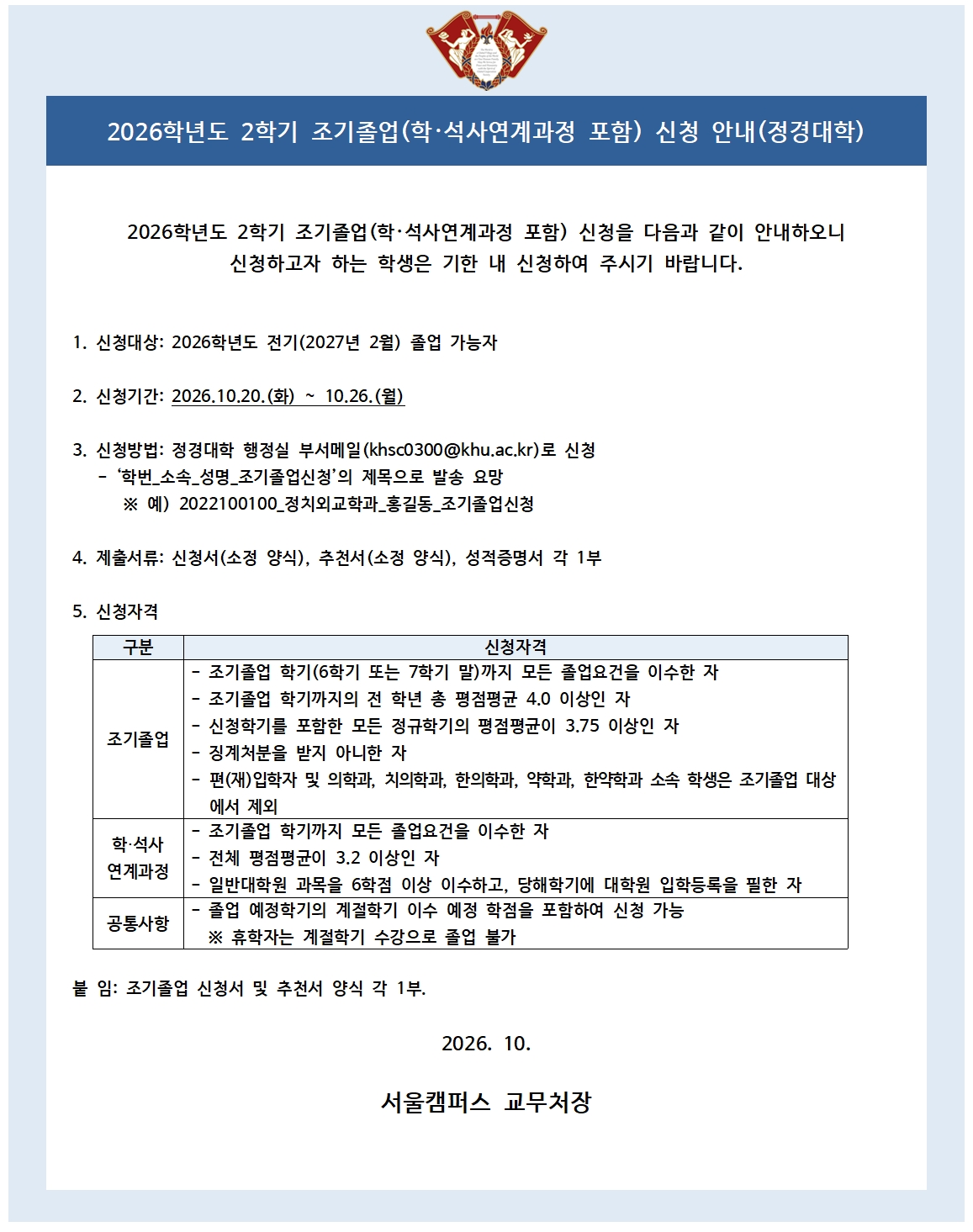 정경대학 2026학년도 2학기 조기졸업 신청 안내문.jpg