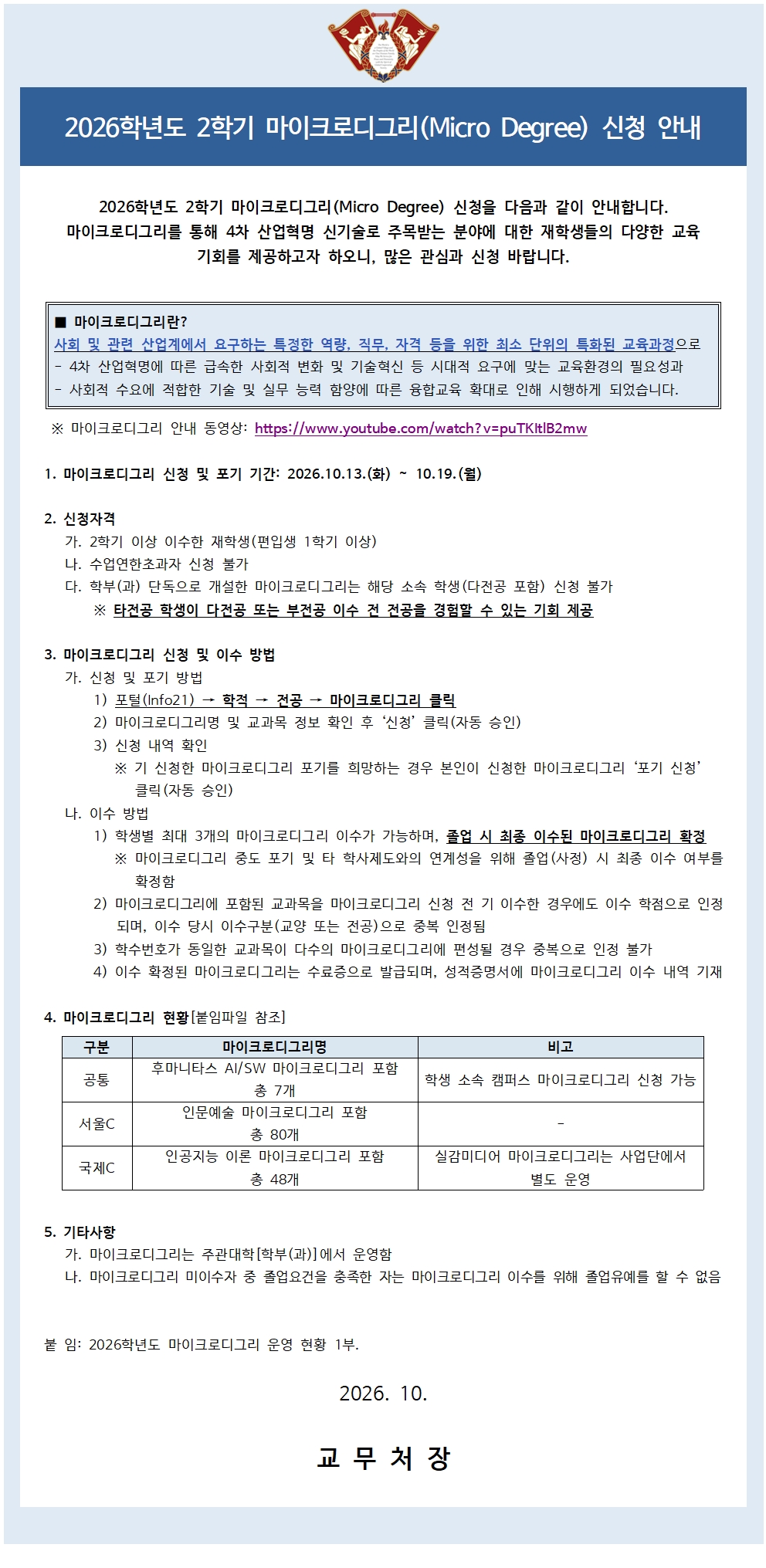 2026학년도 2학기 마이크로디그리(Micro Degree) 신청 및 포기 시행 안내.jpg