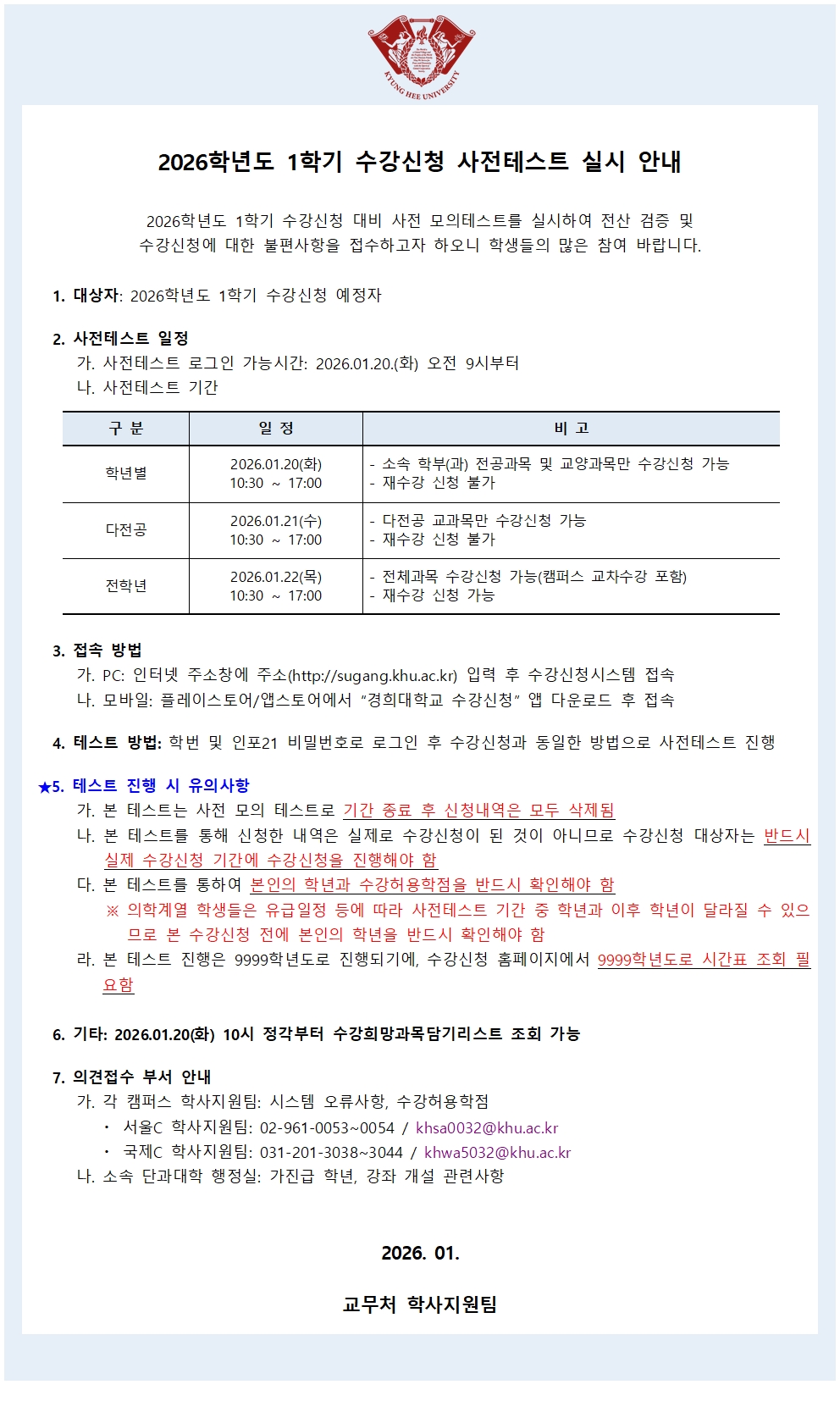 붙임. 2026학년도 1학기 수강신청 사전테스트 학사공지FV.jpg