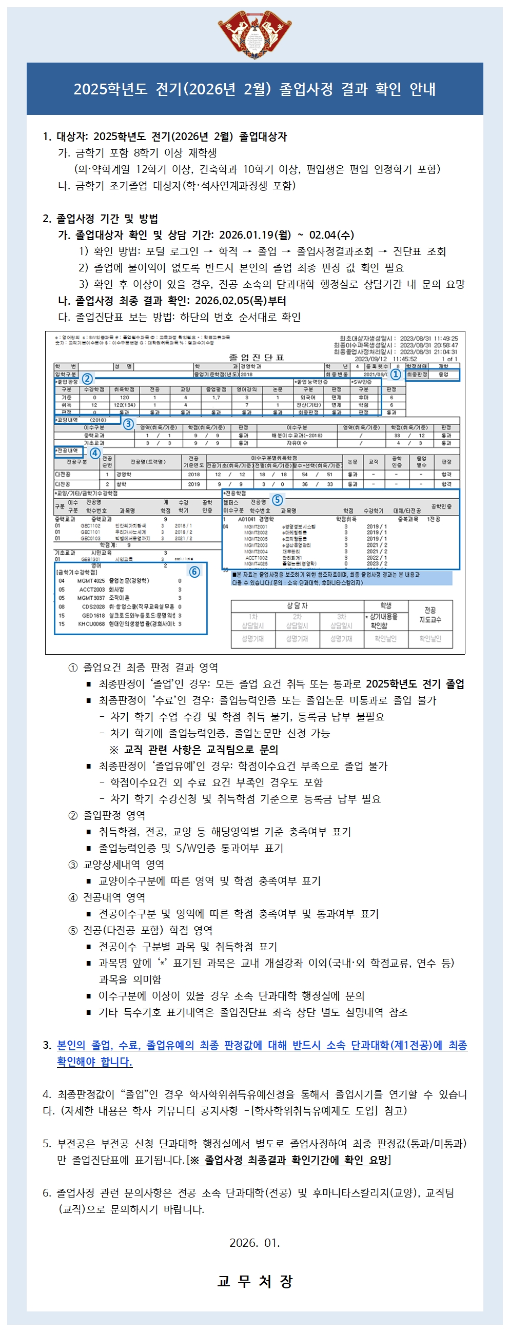 2025학년도 전기(2026년 2월) 졸업사정 결과 확인 안내.jpg