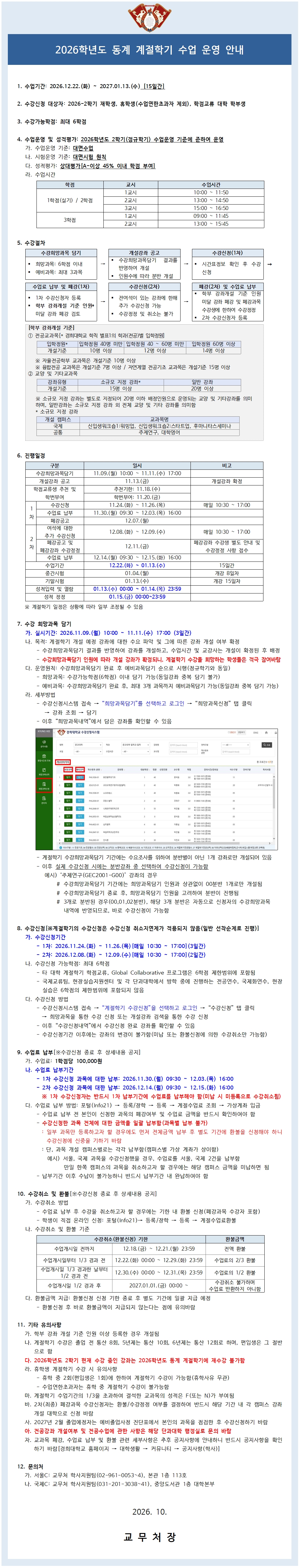 2026학년도 동계 계절학기 수업 운영 안내.jpg
