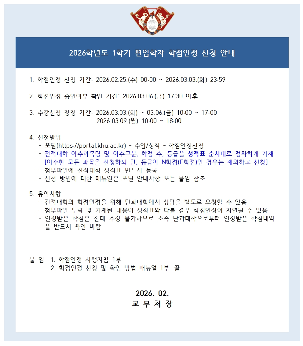 2026학년도 1학기 편입학자 학점인정 신청 공지문.jpg