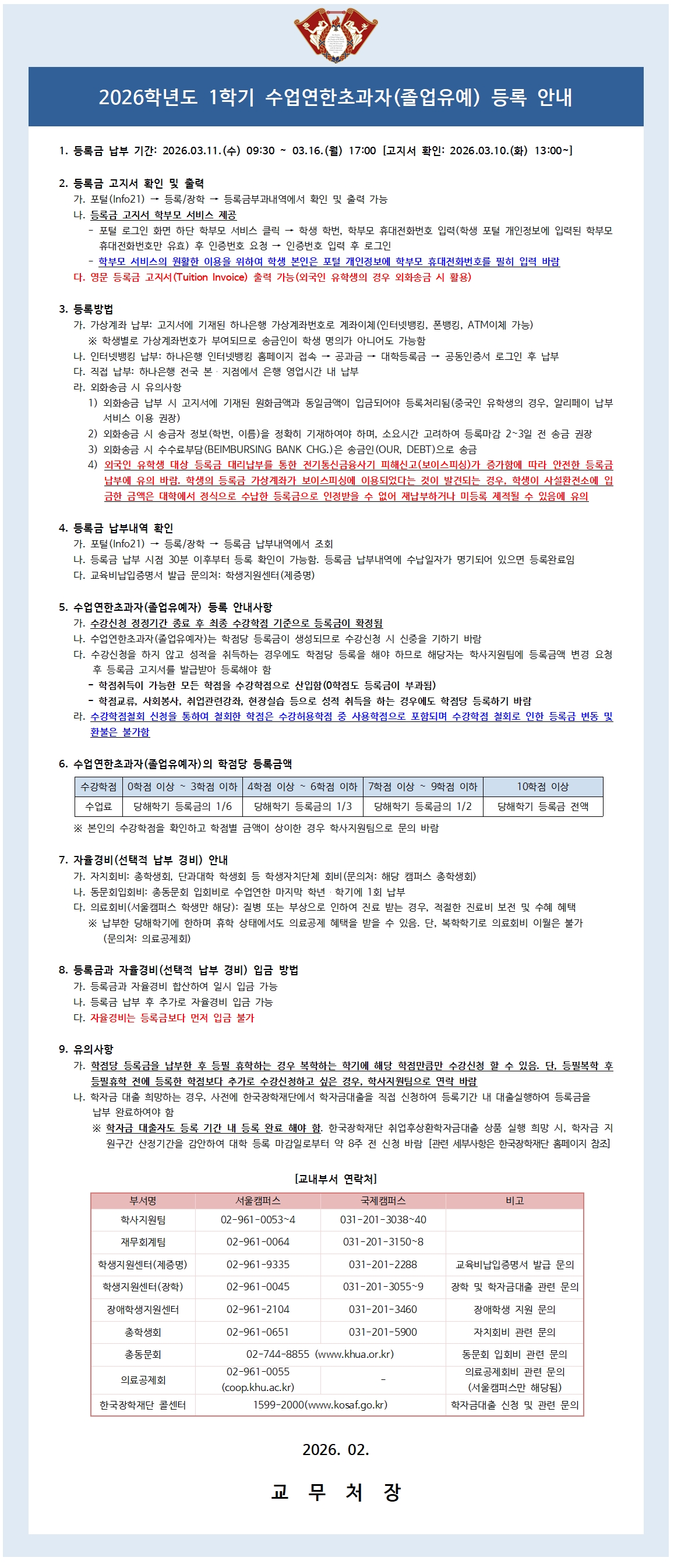 2026학년도 1학기 수업연한초과자(졸업유예) 등록 안내.jpg