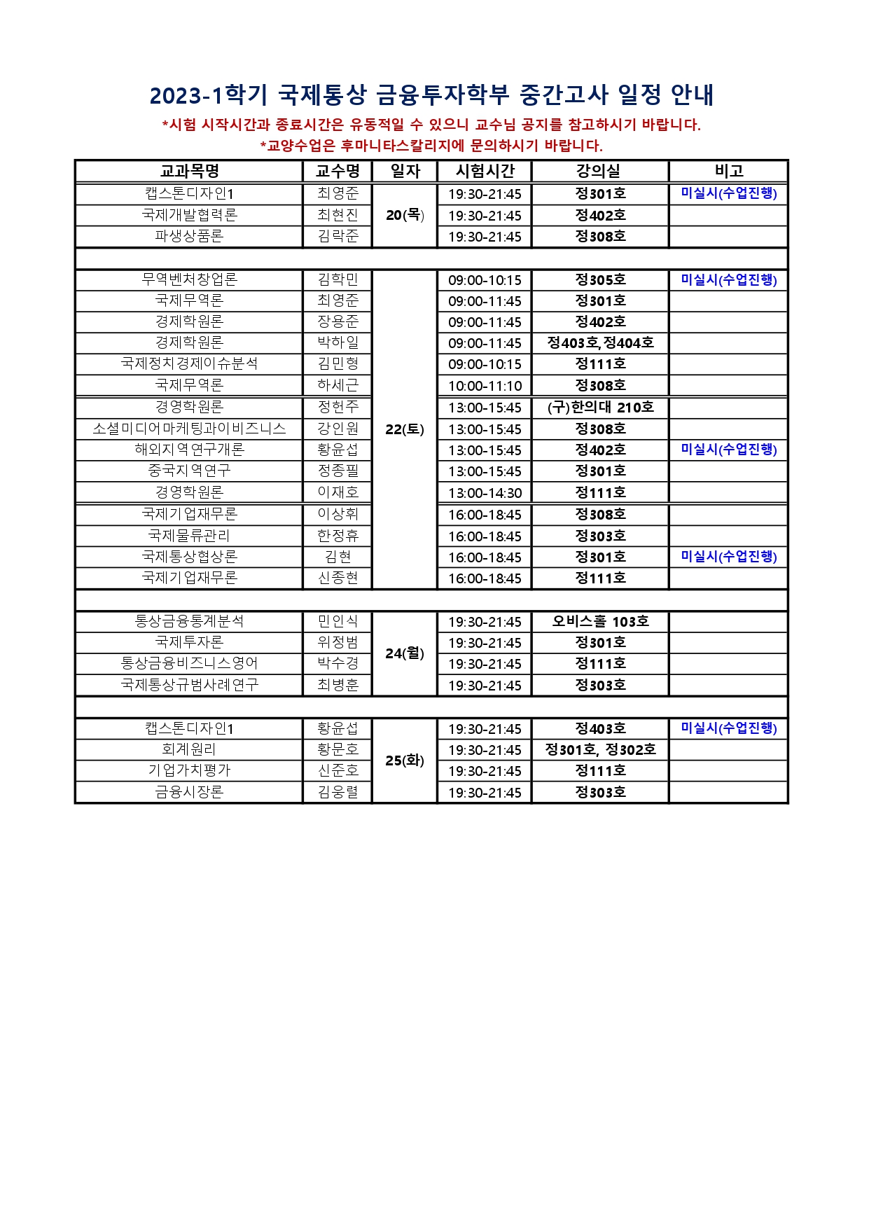 2023-1 국제통상금융투자학부(과) 중간고사 일정 안내.jpg