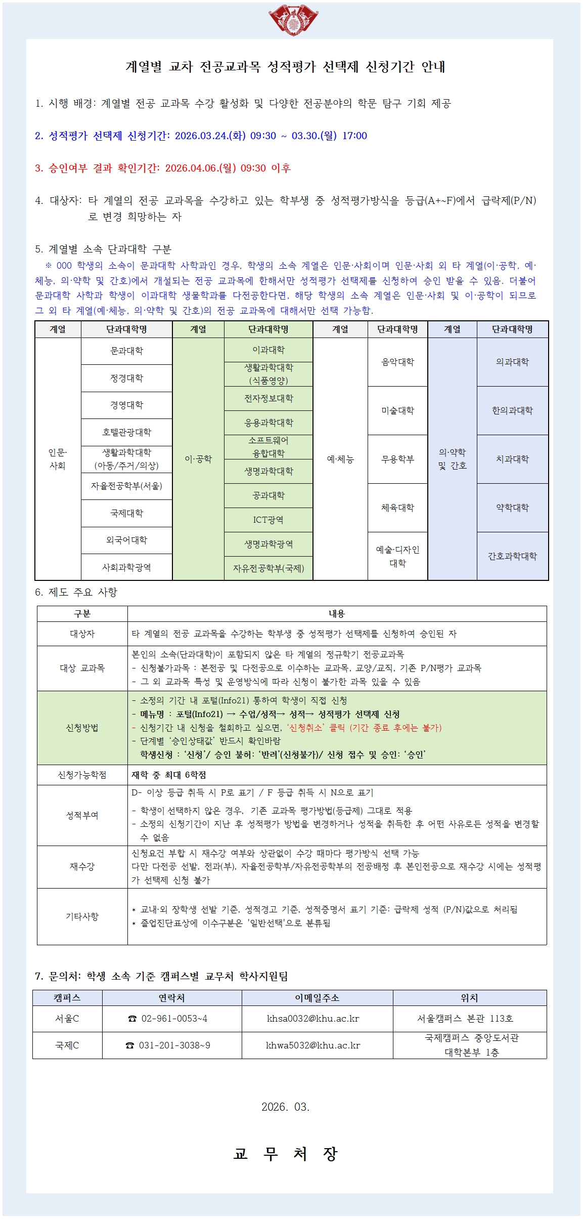[안내문] 2026-1학기 계열별 교차 전공교과목 성적평가 선택제 신청 안내문.jpg