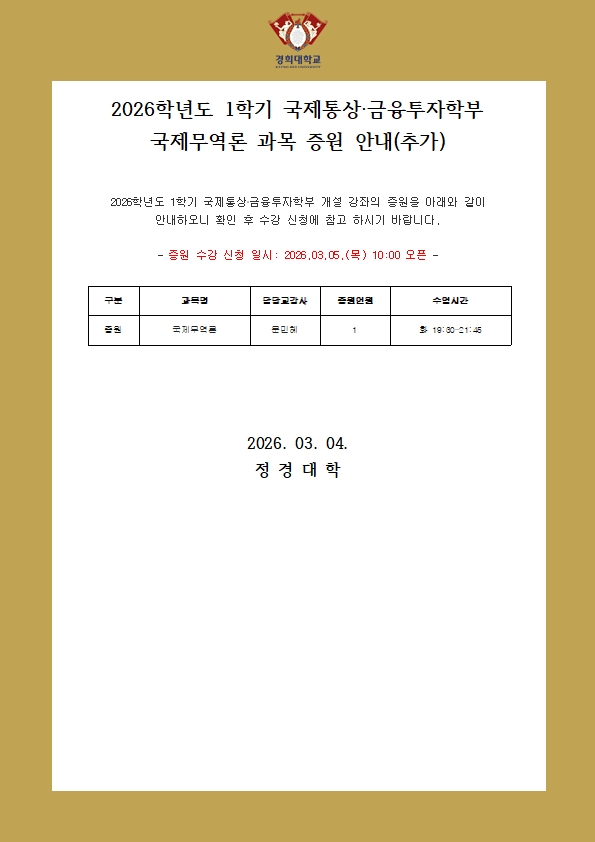 증원 안내 홈페이지용(국제무역론 추가)001.jpg