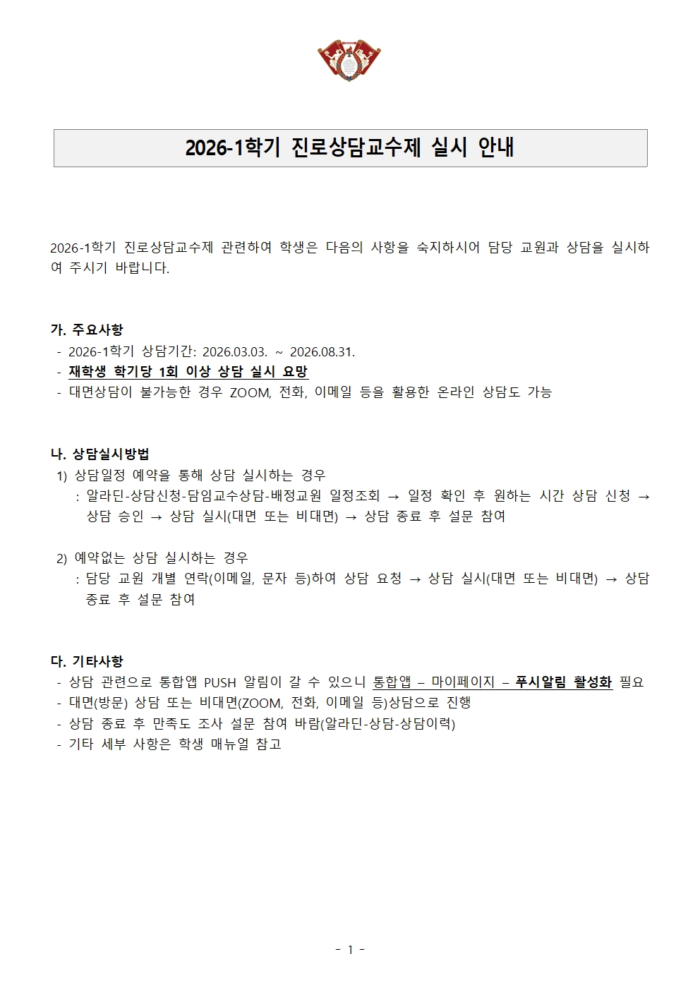 진로상담교수제 실시안내(학생용).jpg