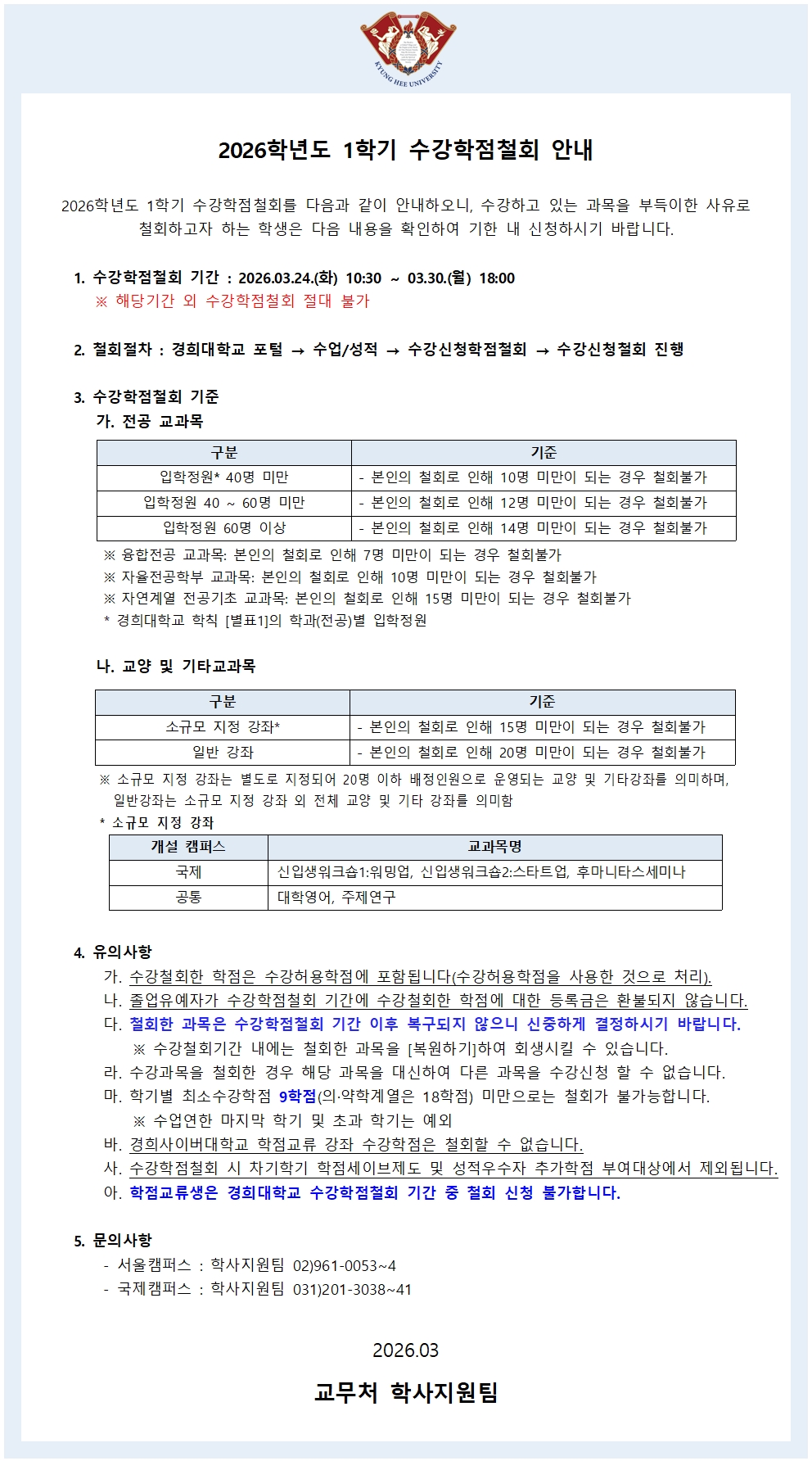 2026학년도 1학기 수강학점철회공지문(국문).jpg