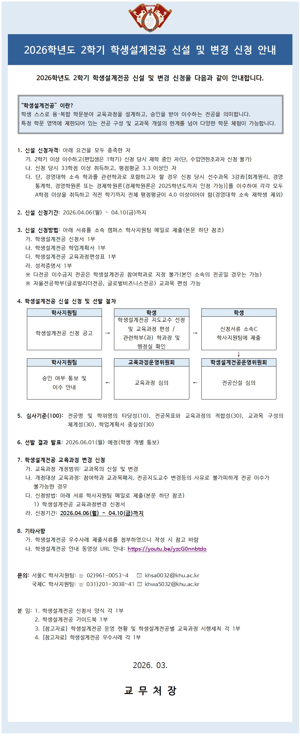 2026학년도 2학기 학생설계전공 신설·변경 신청 안내(학생용).jpg