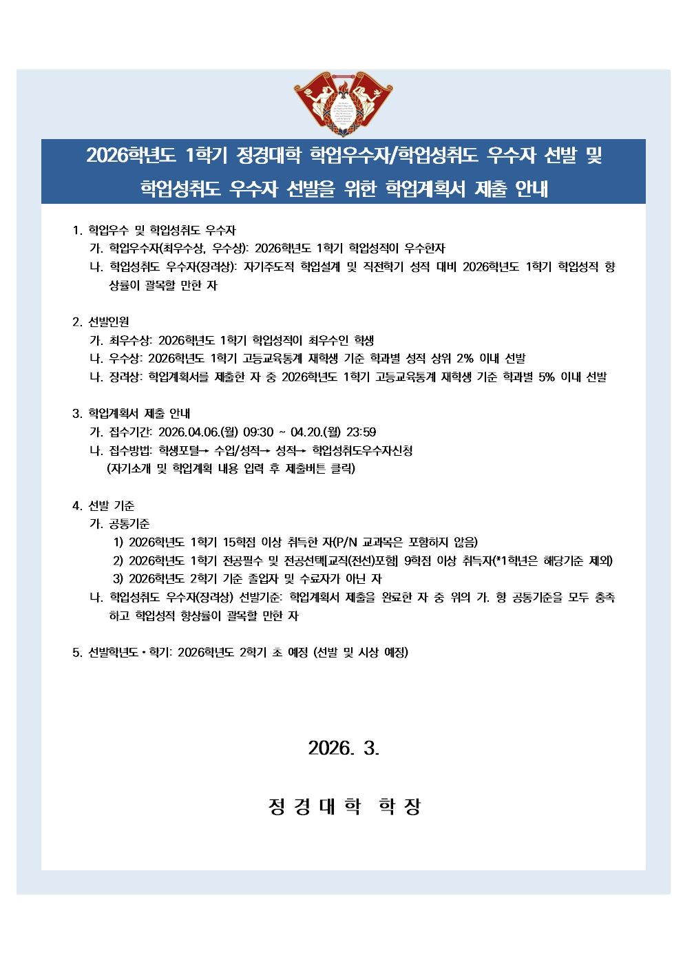 2026-1학기 정경대학 학업계획서 제출 안내문.jpg