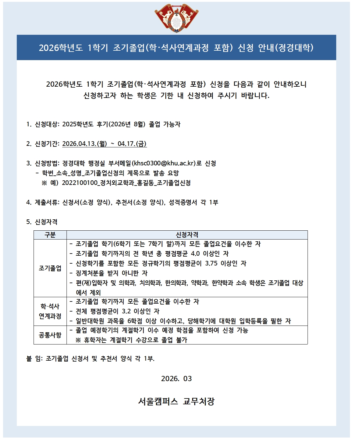 2026-1 조기졸업 신청 안내 공고문_정경대학.jpg