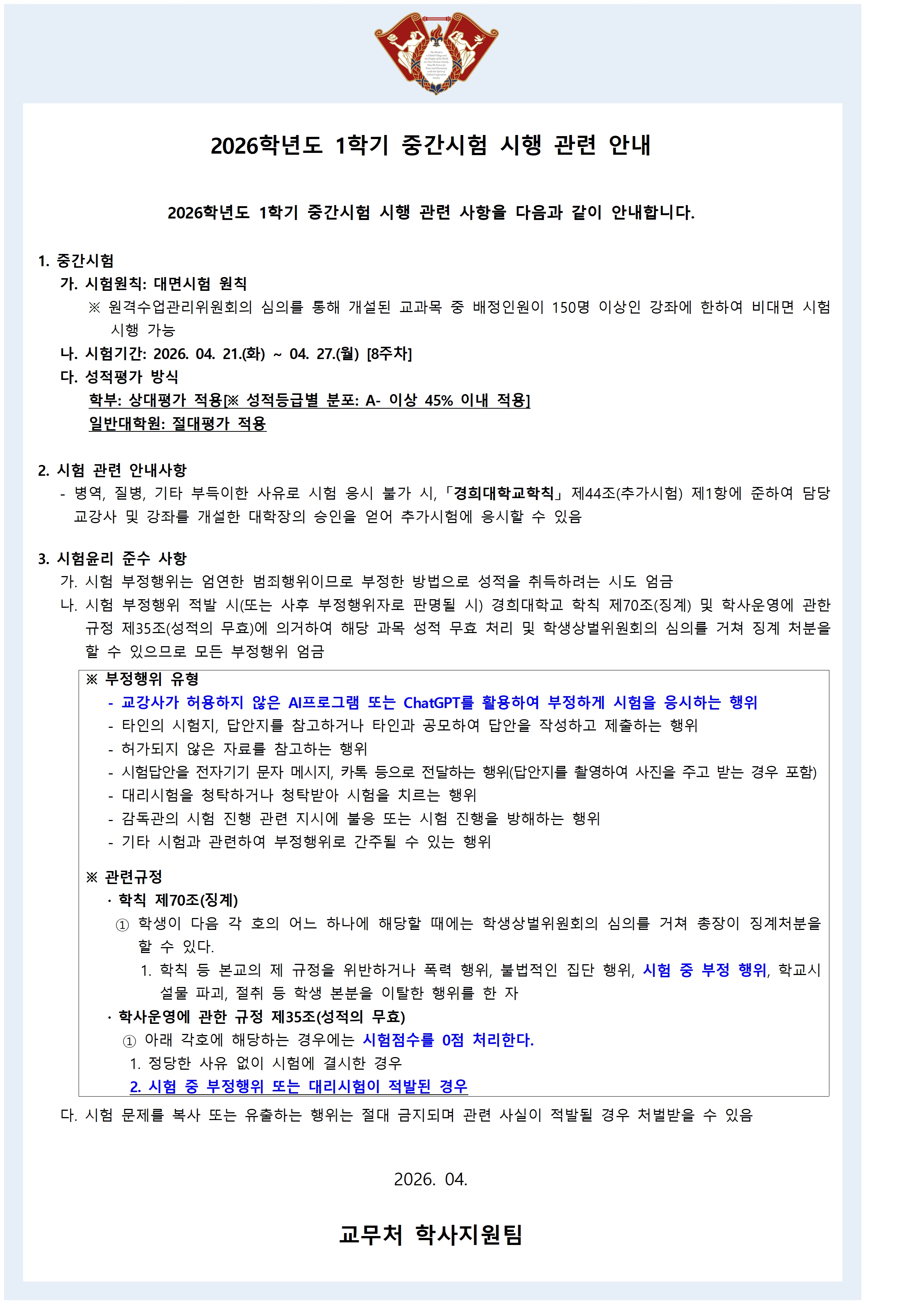 붙임3. 2026학년도 1학기 중간시험 대면시행 안내(학사공지문)_수정본001.jpg