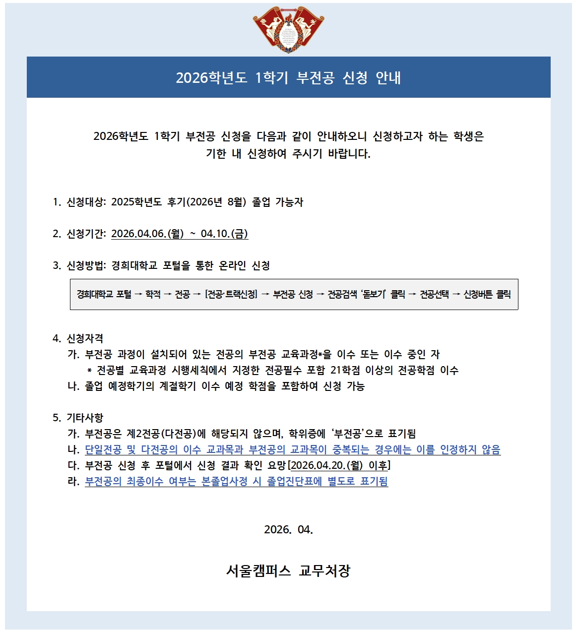 2026학년도 1학기 부전공 신청 안내.jpg