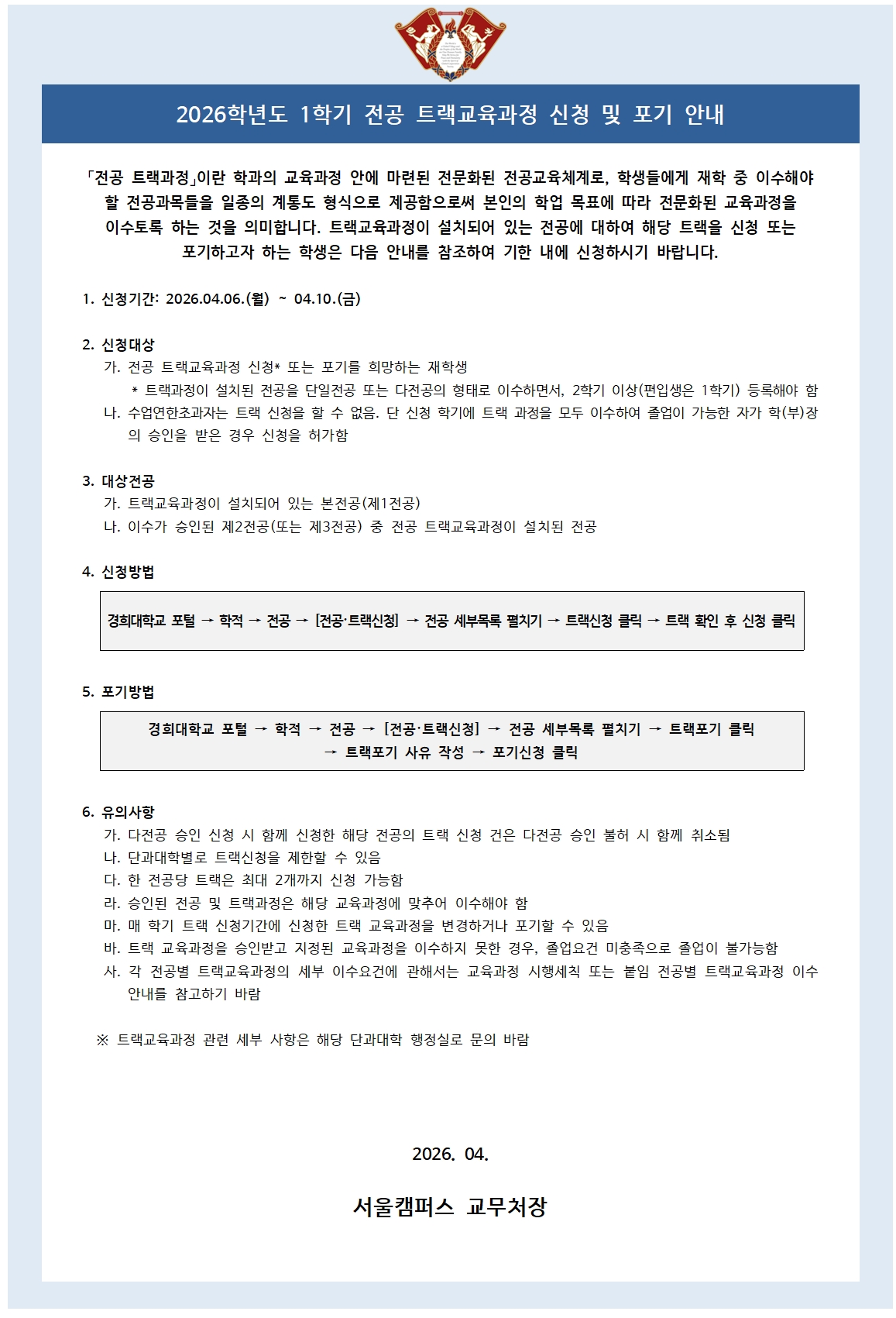 2026학년도 1학기 전공 트랙교육과정 신청 및 포기 안내.jpg