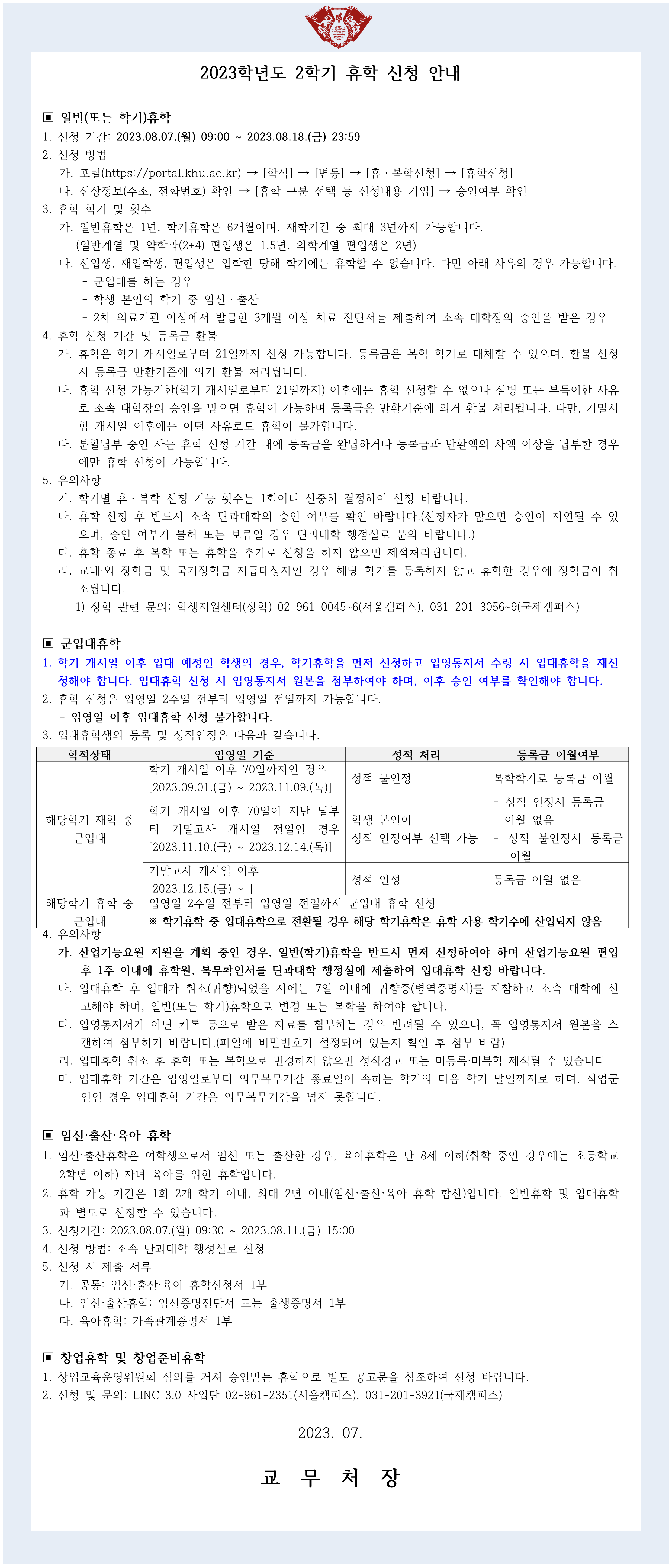2023-2학기 휴학신청 안내문_1.png