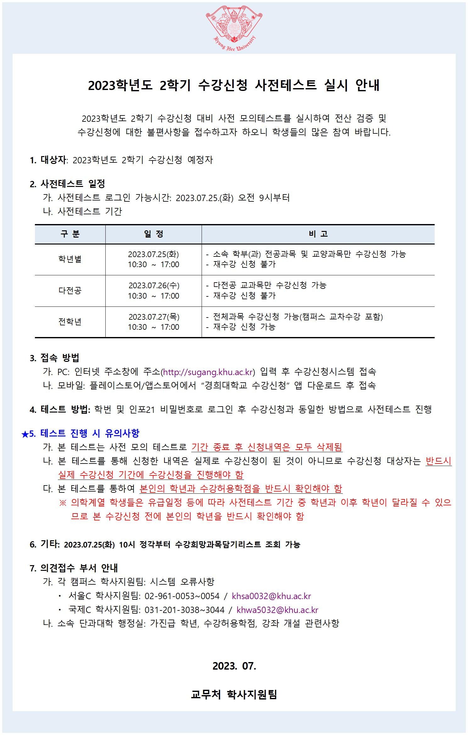 붙임2. 2023학년도 2학기 수강신청 사전테스트 학사공지.jpg