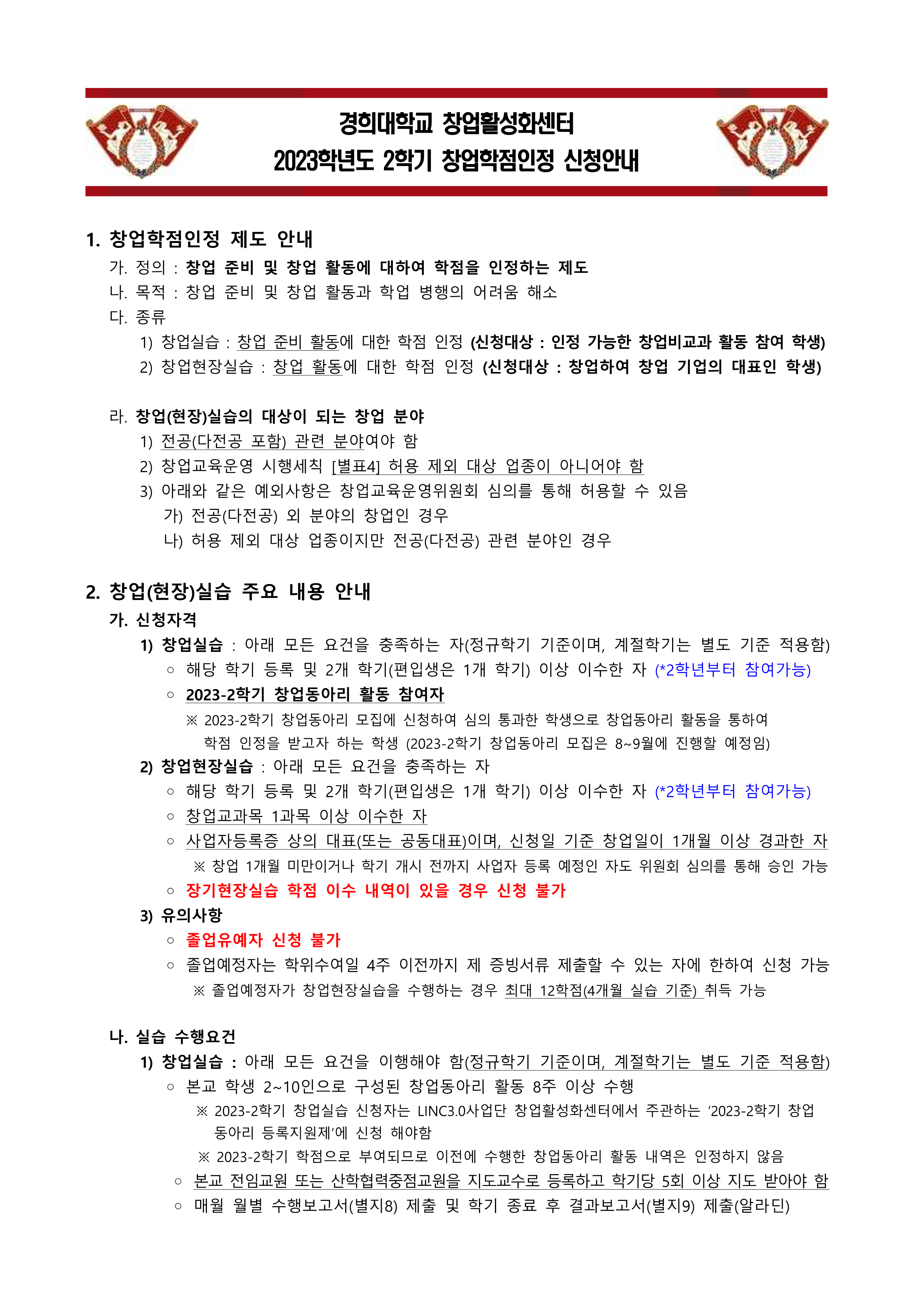 2.2023학년도 2학기 창업(현장)실습 신청 안내_1.png