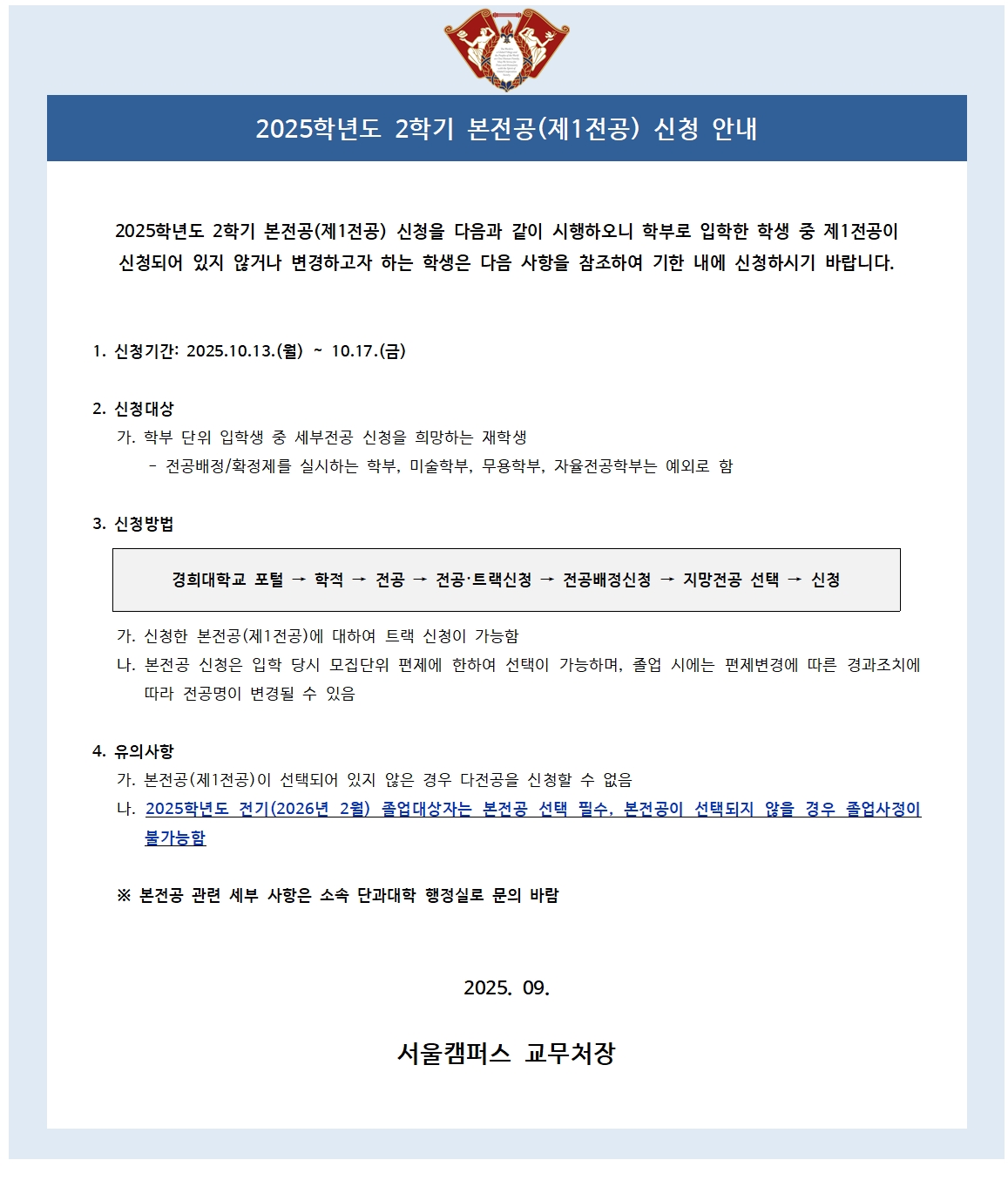 붙임2. 2025학년도 2학기 본전공 신청 안내 공고문001.jpg