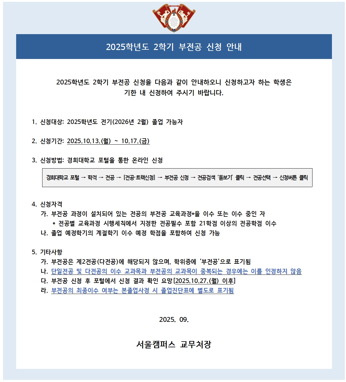붙임6. 2025학년도 2학기 부전공 신청 안내 공고문001.jpg