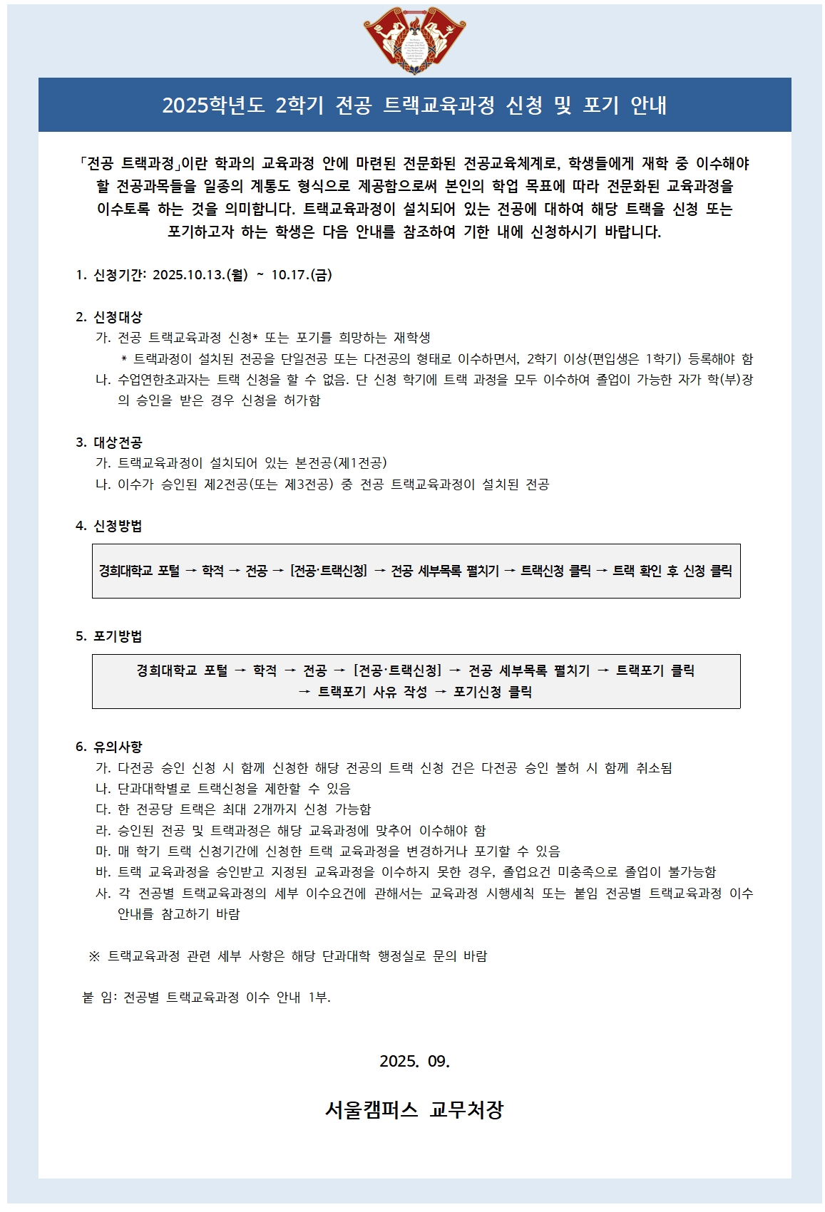 붙임7. 2025학년도 2학기 트랙 신청 및 포기 안내 공고문001.jpg