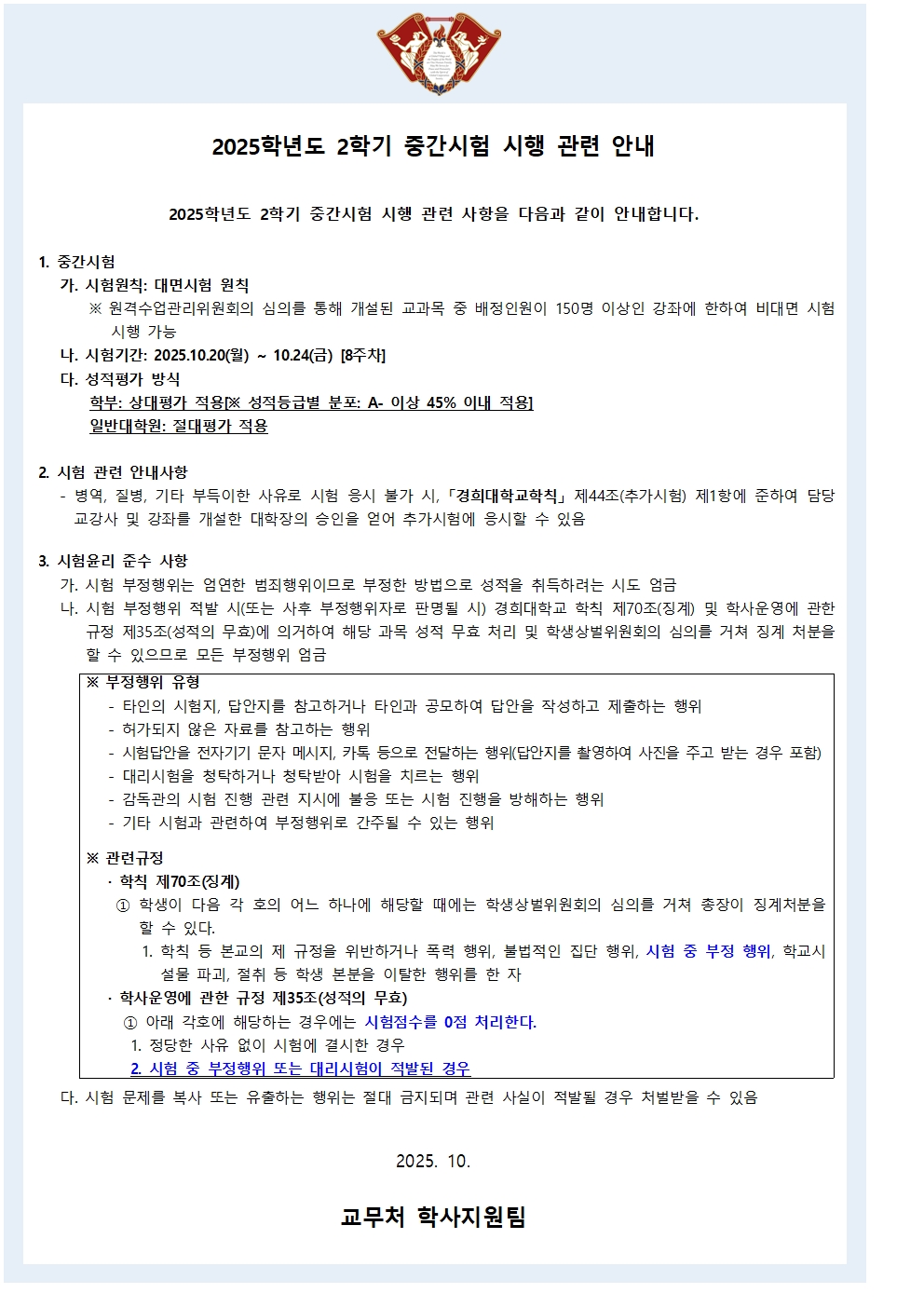 2025학년도 2학기 중간시험 대면시행 안내(학사공지문).jpg
