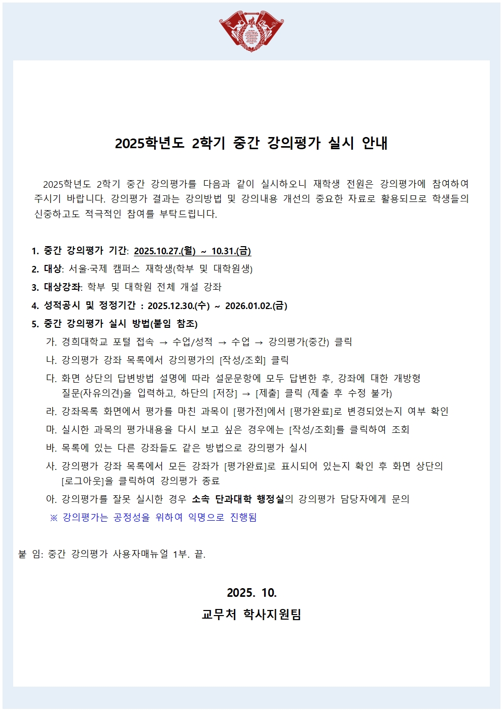 붙임. 2025학년도 2학기 중간 강의평가 실시 안내문(학사공지).jpg
