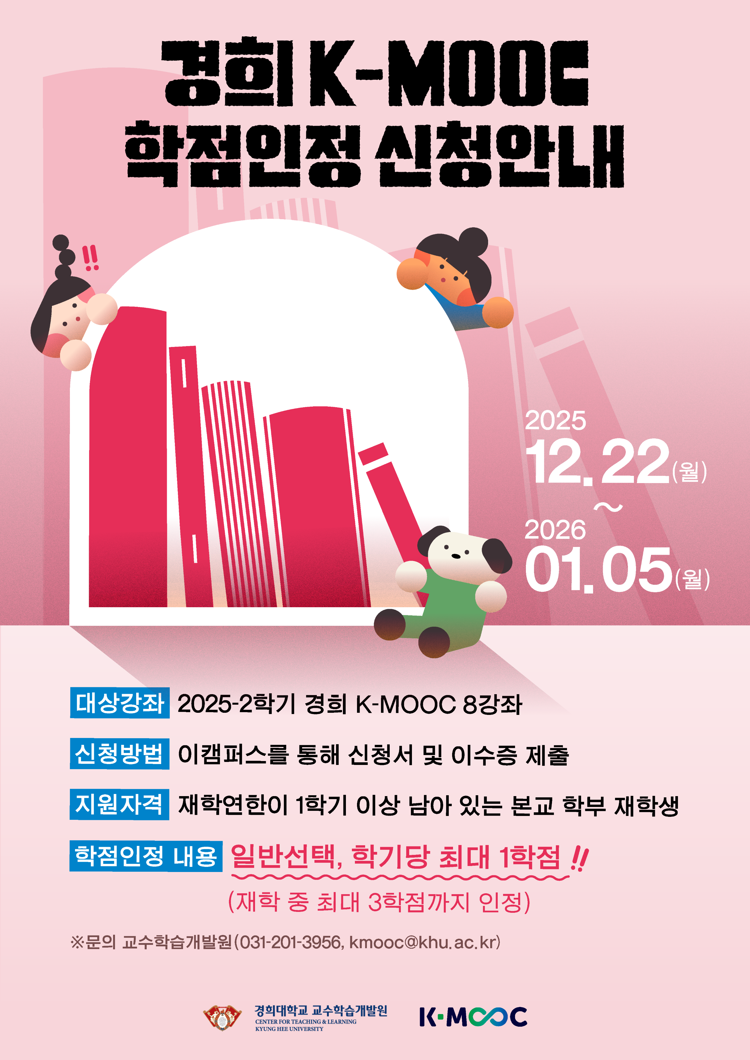 2025-2 K-MOOC 학점인정 신청안내 홍보포스터.png
