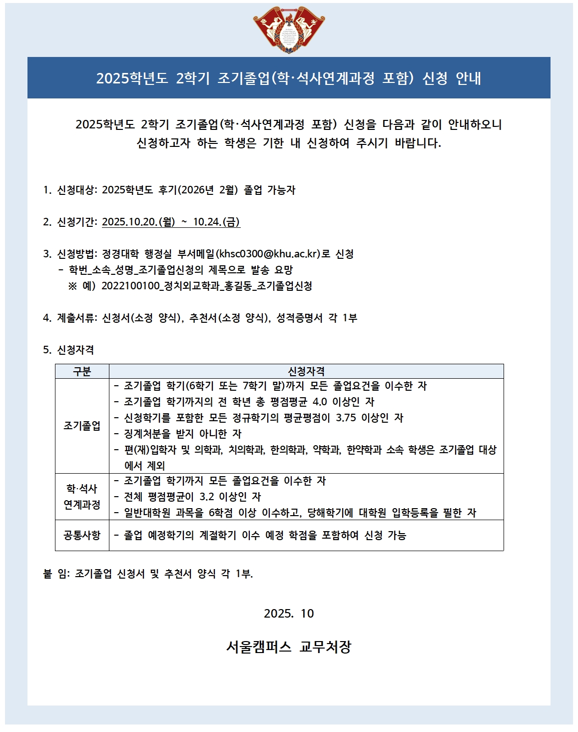 2025-2 조기졸업 신청 안내 공고문_정경대학.jpg