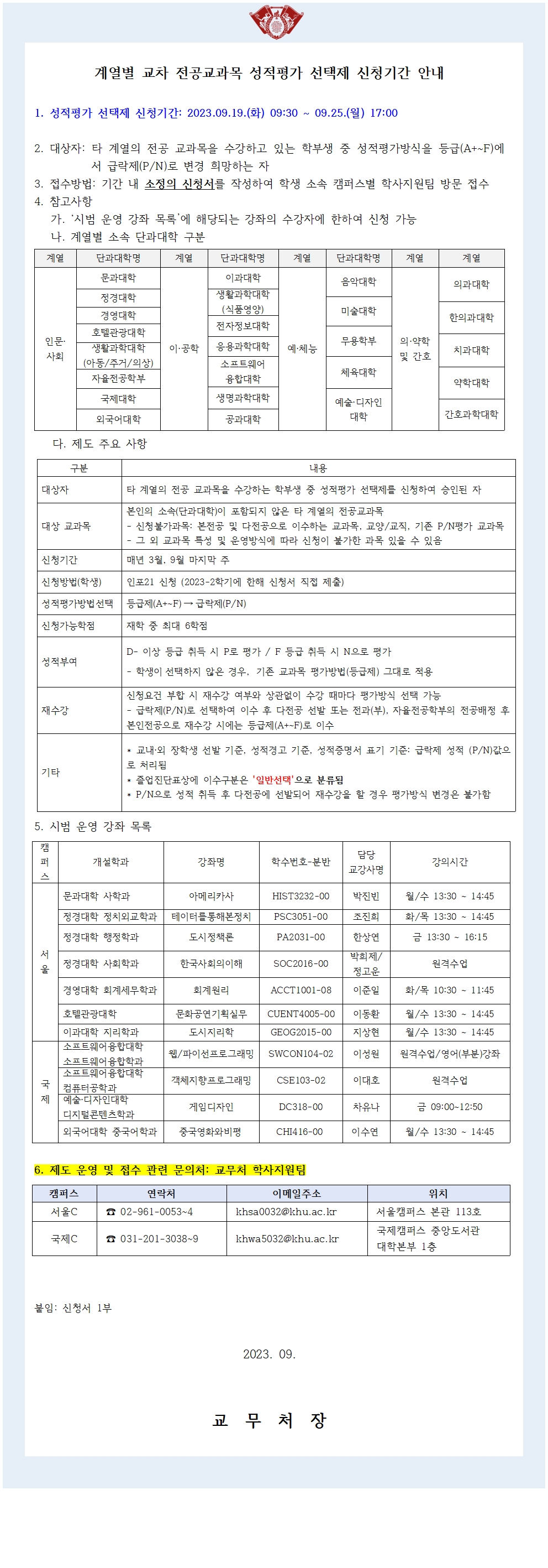 2023-2학기 계열별교차전공교과목 신청기간 안내 공지문.jpg