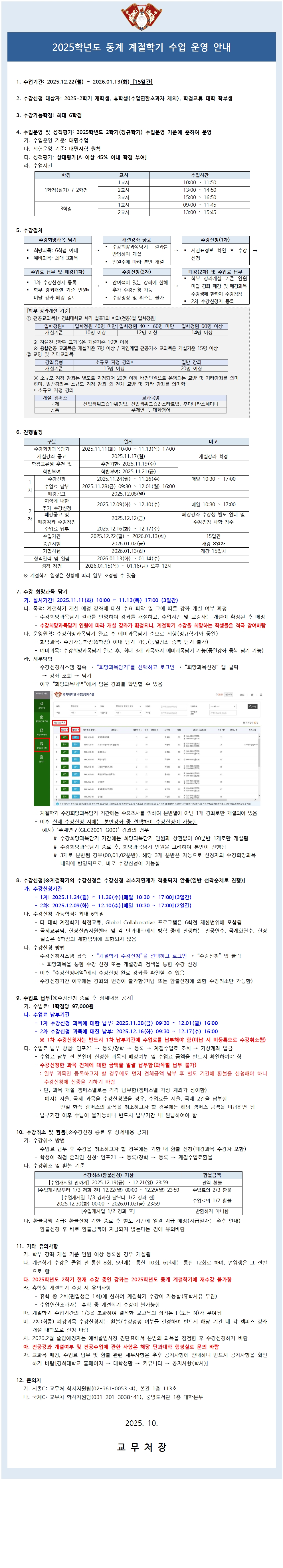2025학년도 동계 계절학기 수업운영 안내(공지용).jpg