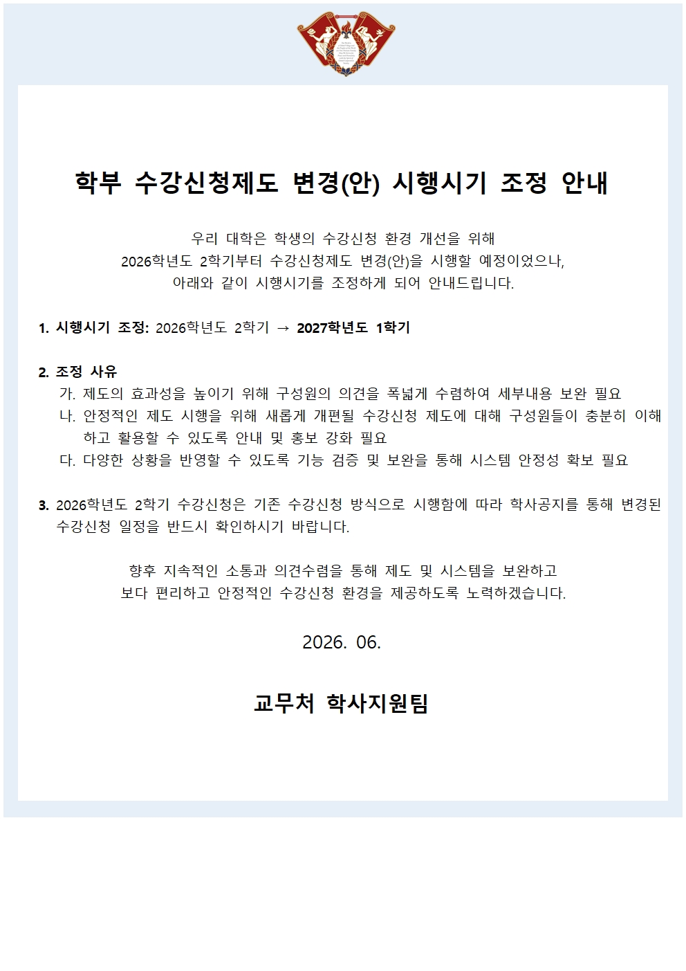 수강신청변경(안) 시행시기 조정 안내문.jpg