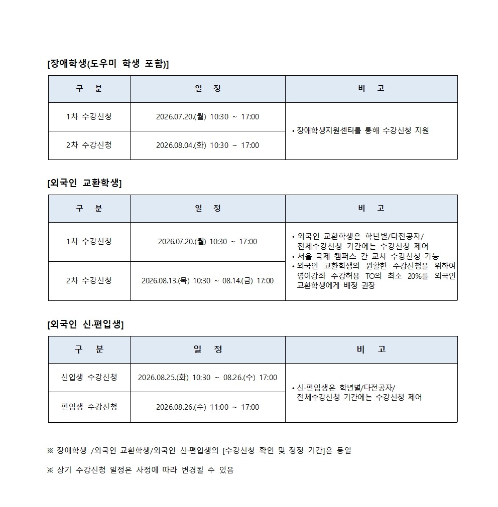 2026학년도 2학기 학부 수강신청 일정(변경)_2.jpg