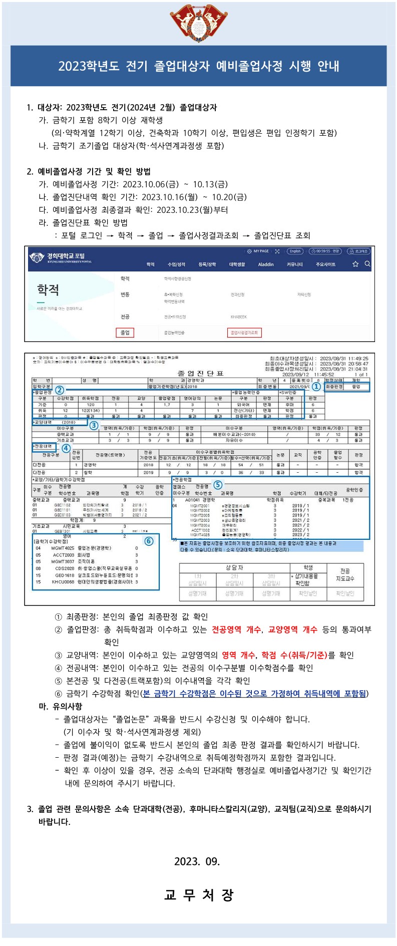 (붙임3)2023 전기 졸업대상자 예비졸업사정 시행 공고문_1.jpg