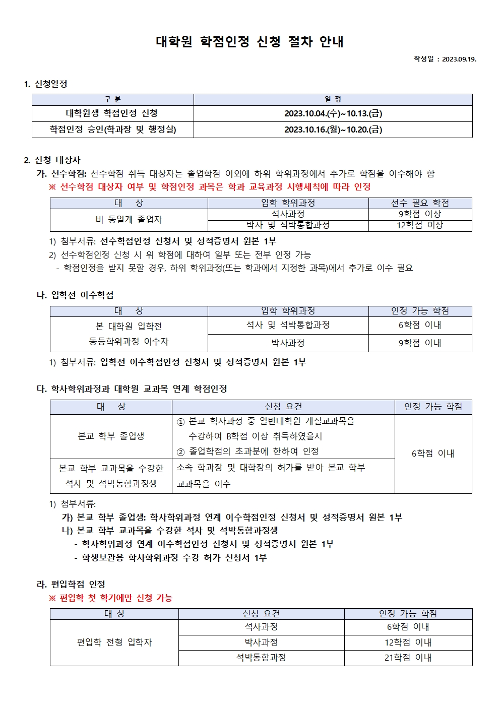 붙임2_2023학년도 2학기 일반대학원 학점인정 신청 절차 안내(학생용)001.jpg