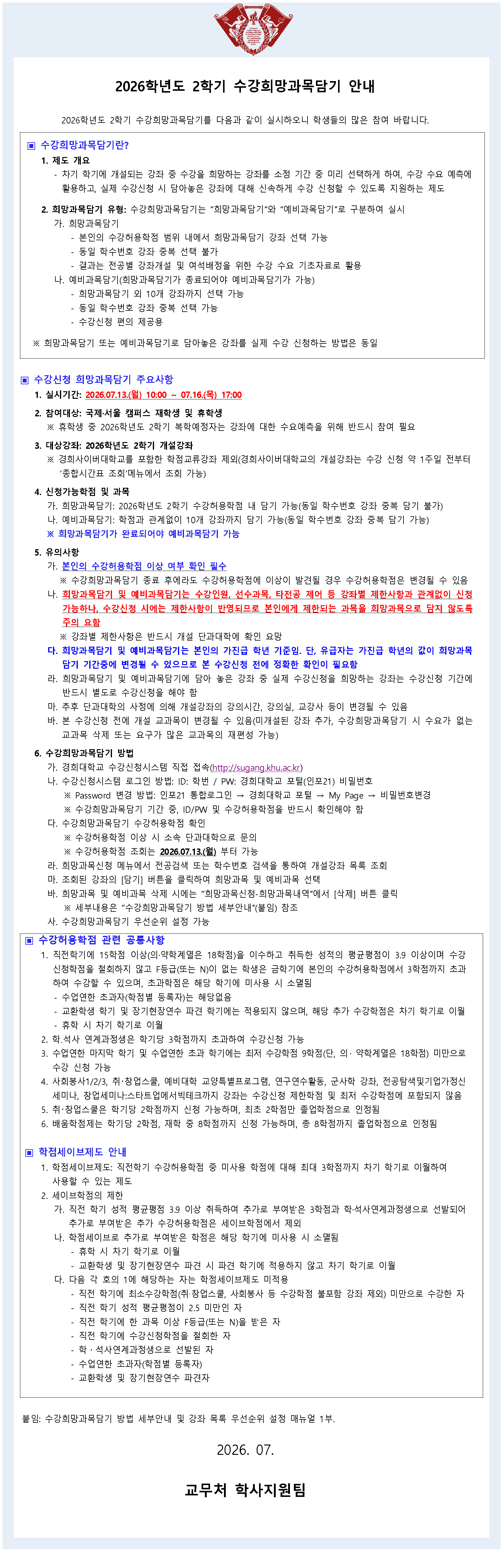 2026학년도 2학기 수강희망과목담기 공지문.jpg
