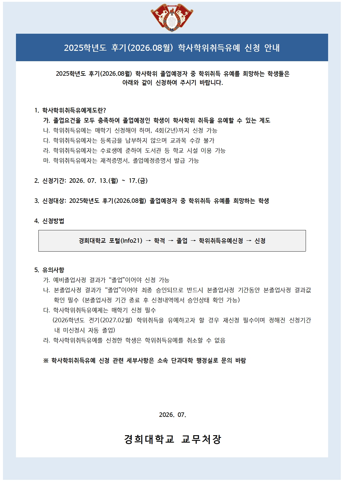 2025학년도 후기(2026.08월) 학사학위취득유예 신청 안내.jpg