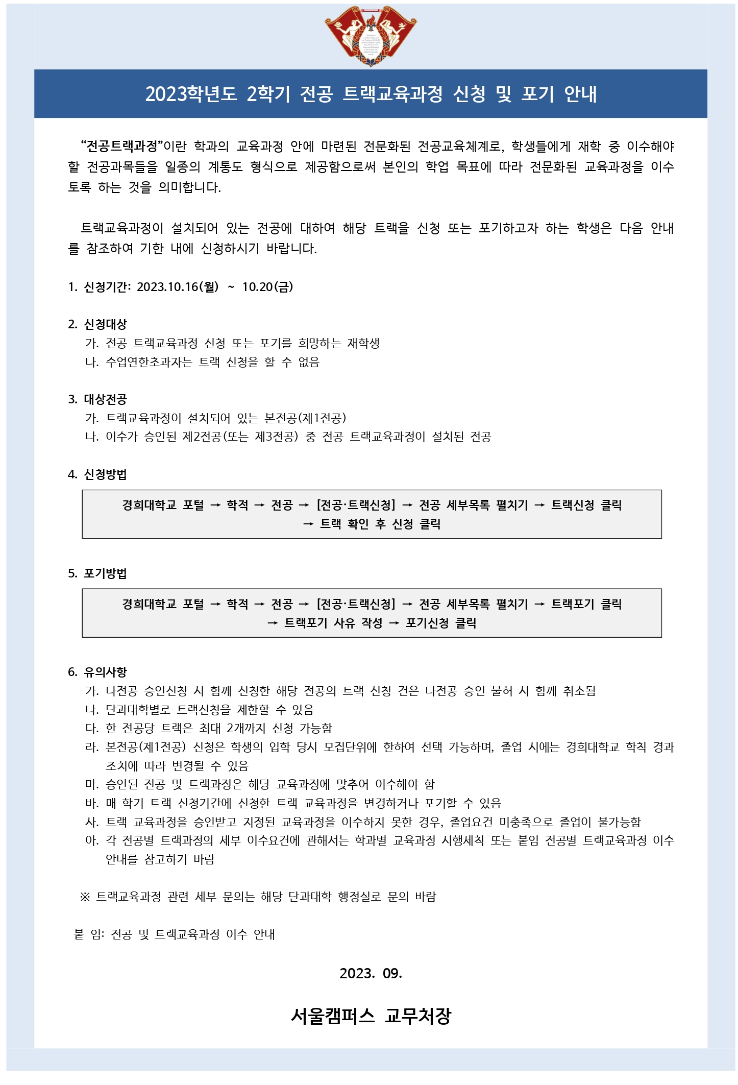 (붙임6)2023학년도 2학기 트랙 신청 및 포기 안내 공고문.jpg